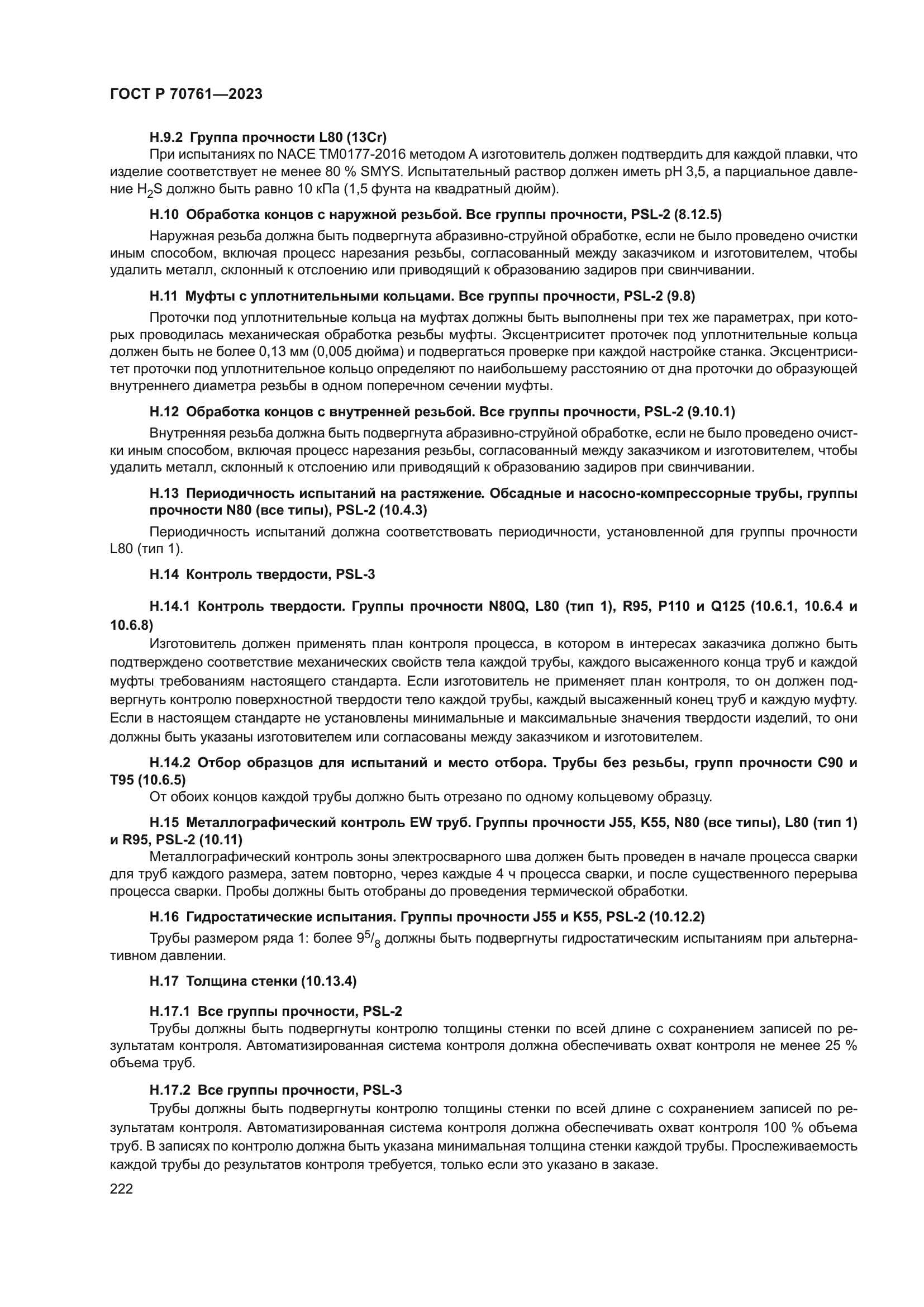 ГОСТ Р 70761-2023