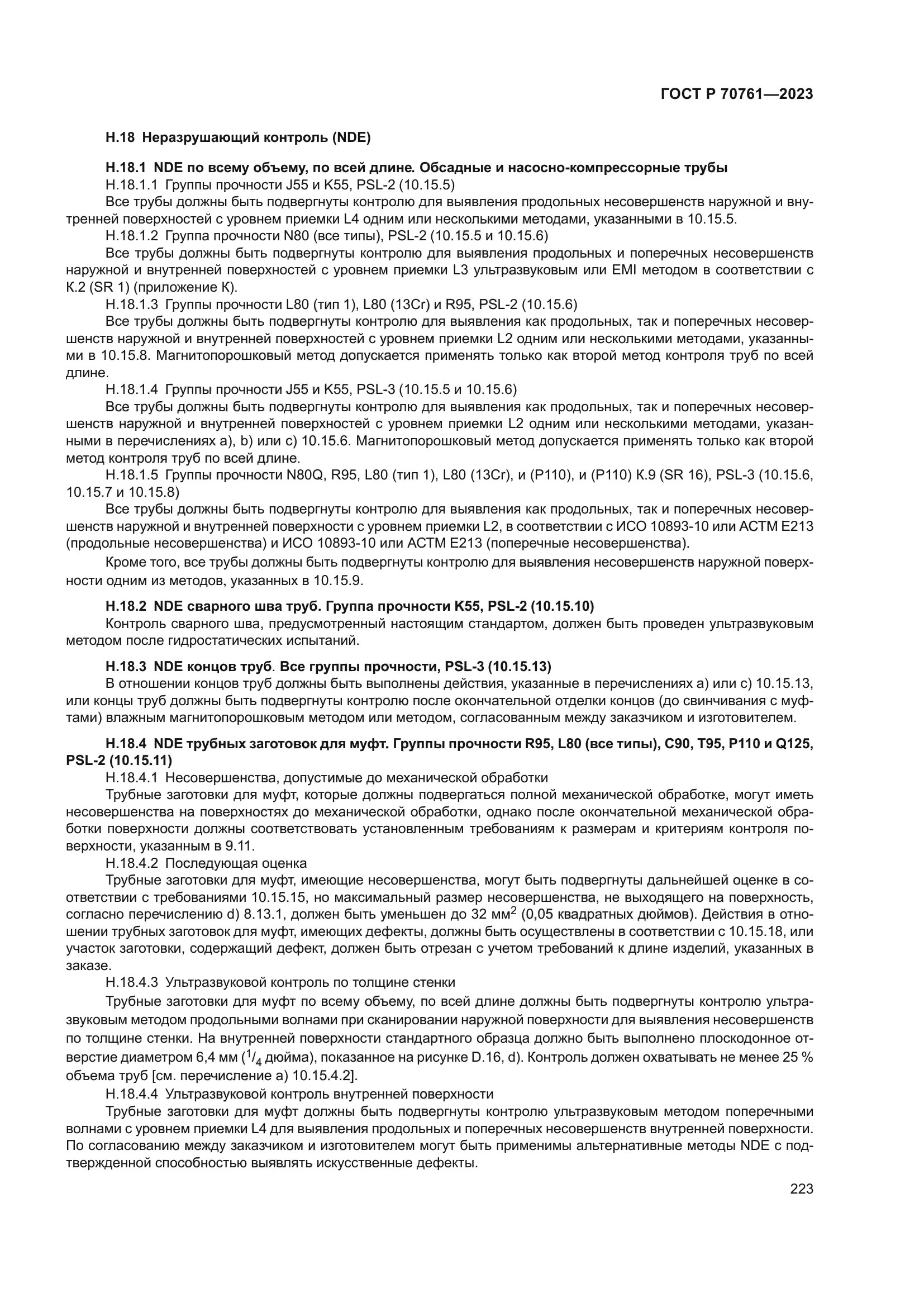 ГОСТ Р 70761-2023