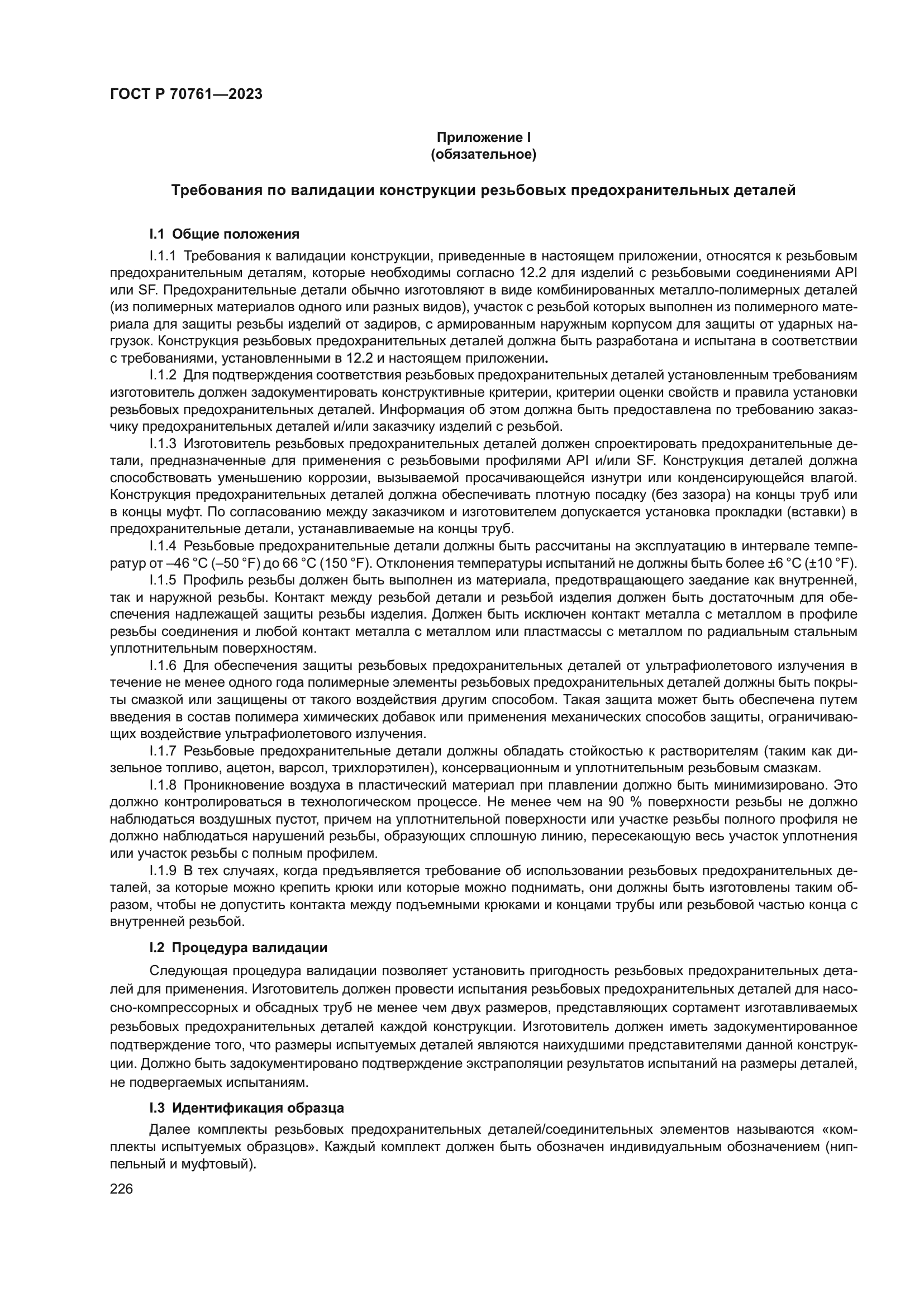 ГОСТ Р 70761-2023