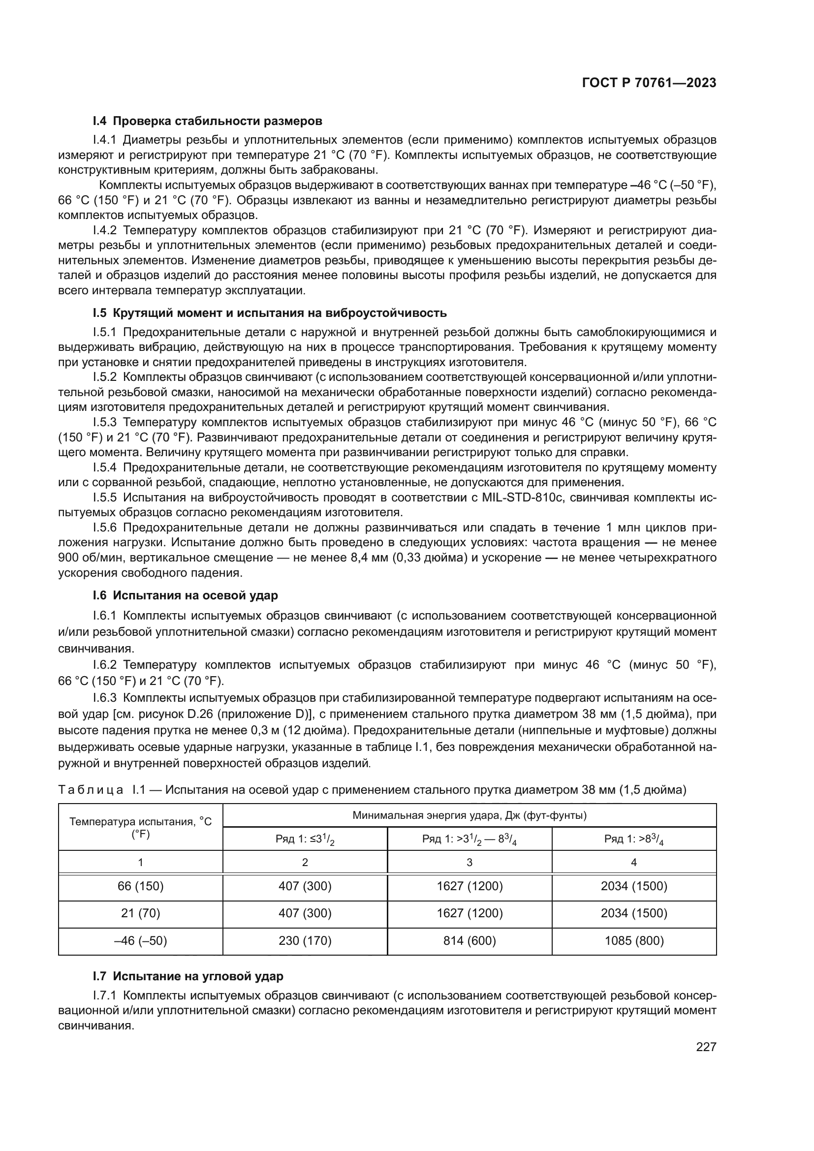 ГОСТ Р 70761-2023