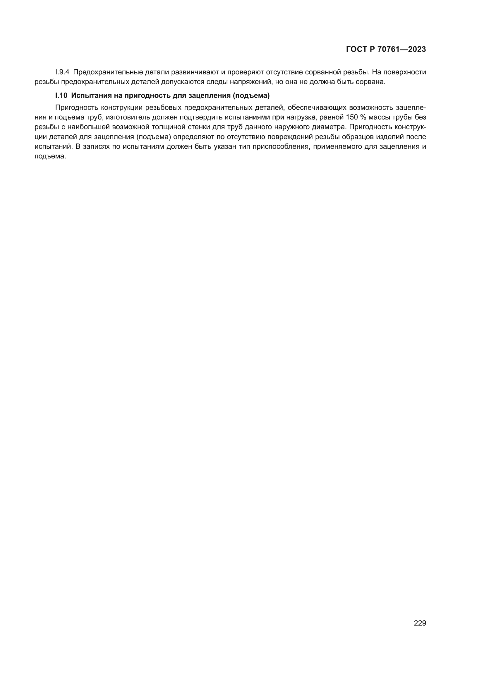 ГОСТ Р 70761-2023