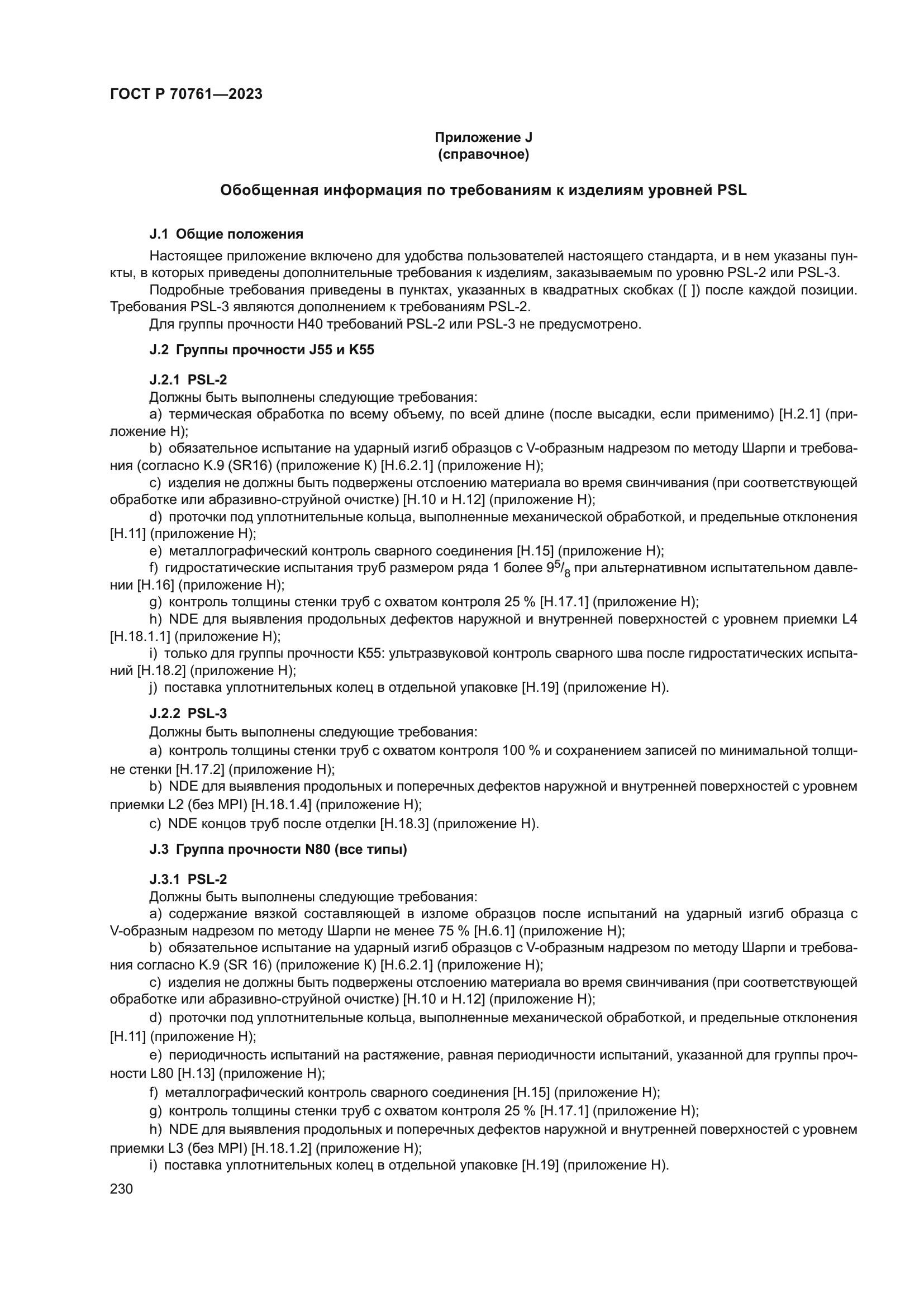 ГОСТ Р 70761-2023