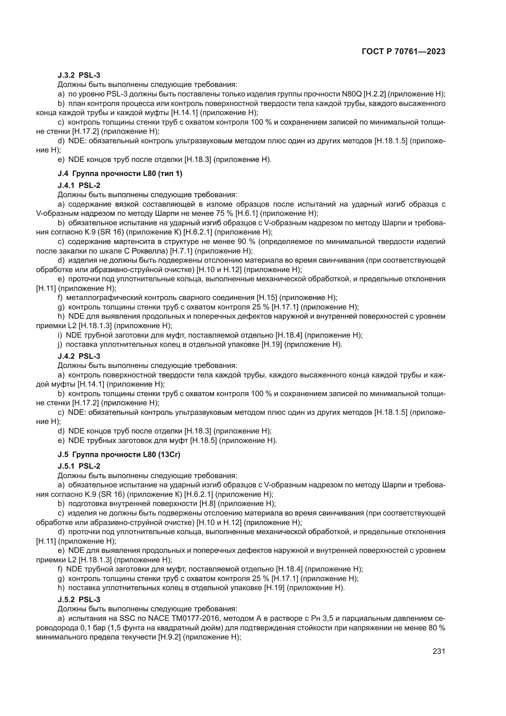 ГОСТ Р 70761-2023