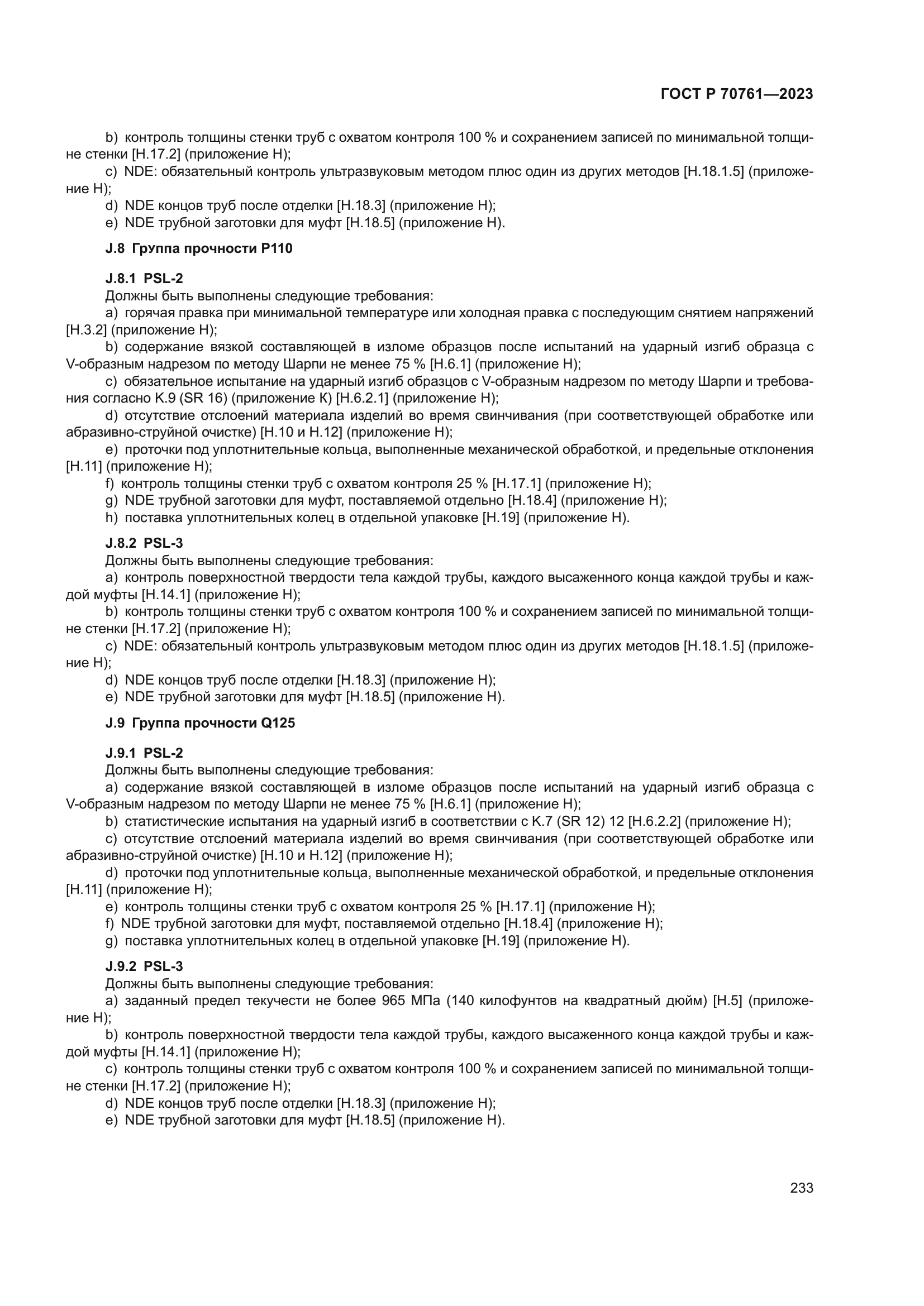 ГОСТ Р 70761-2023