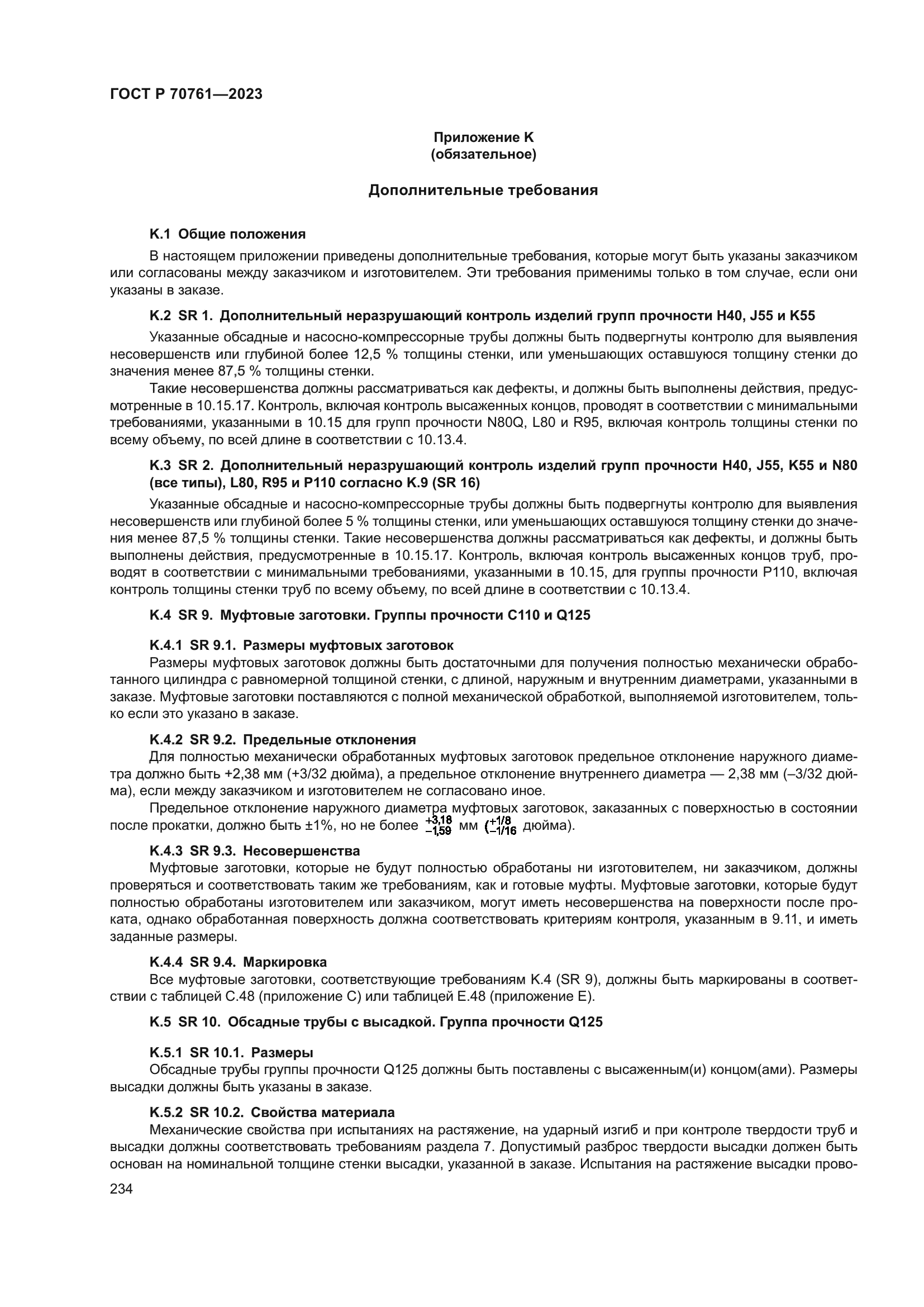 ГОСТ Р 70761-2023