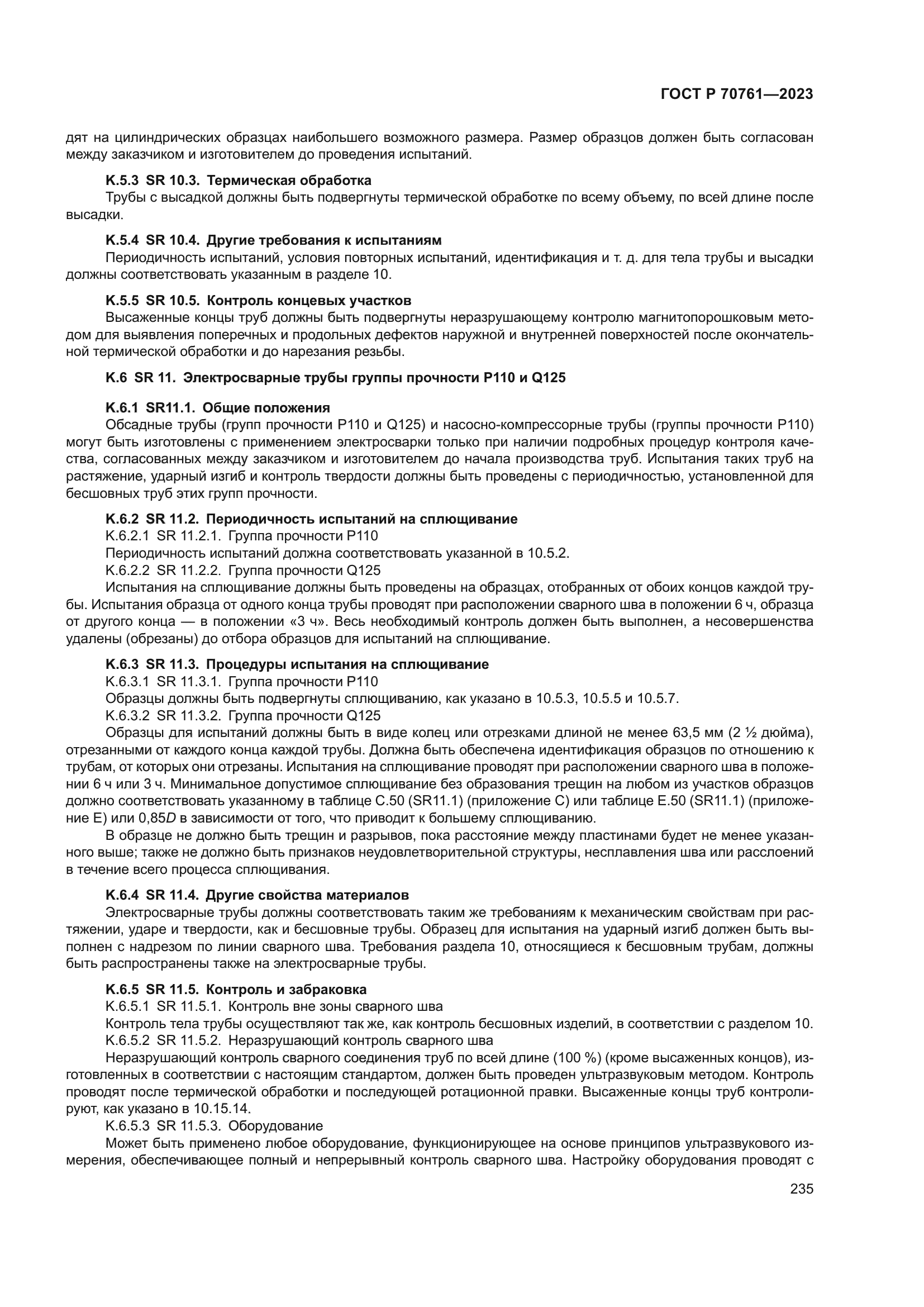 ГОСТ Р 70761-2023