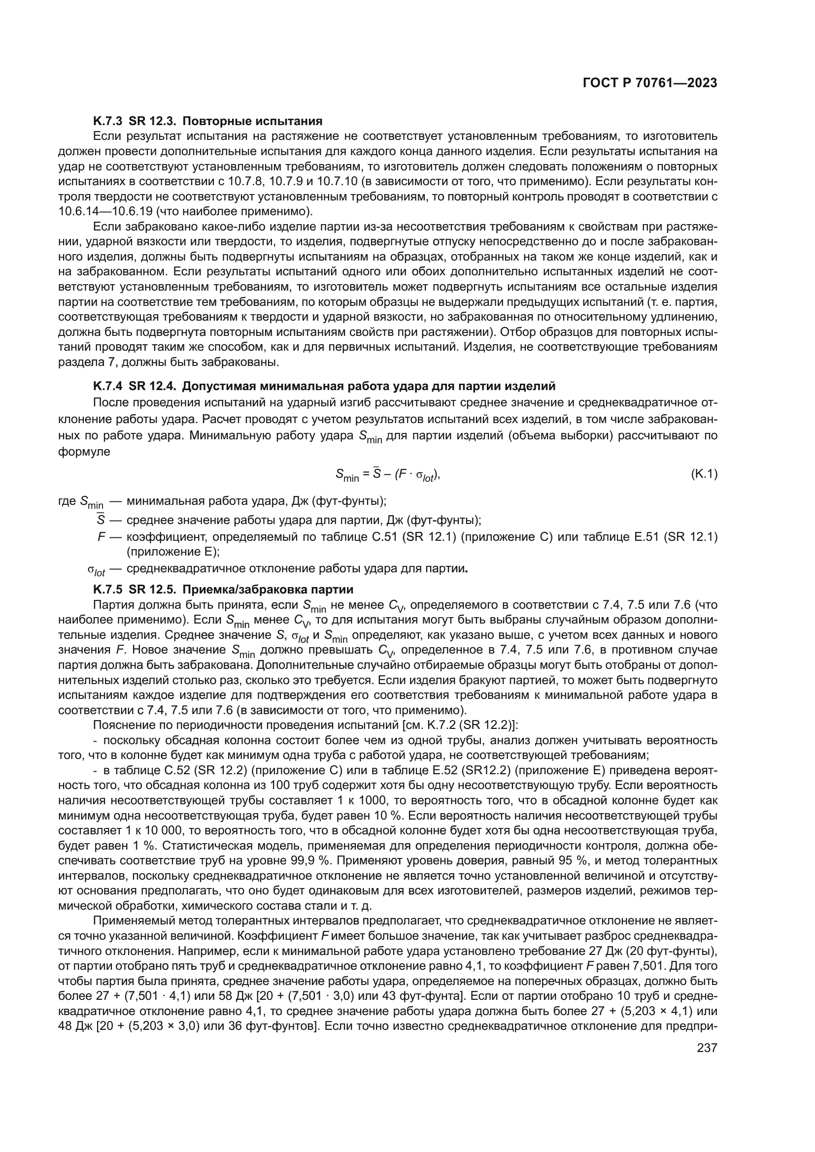 ГОСТ Р 70761-2023