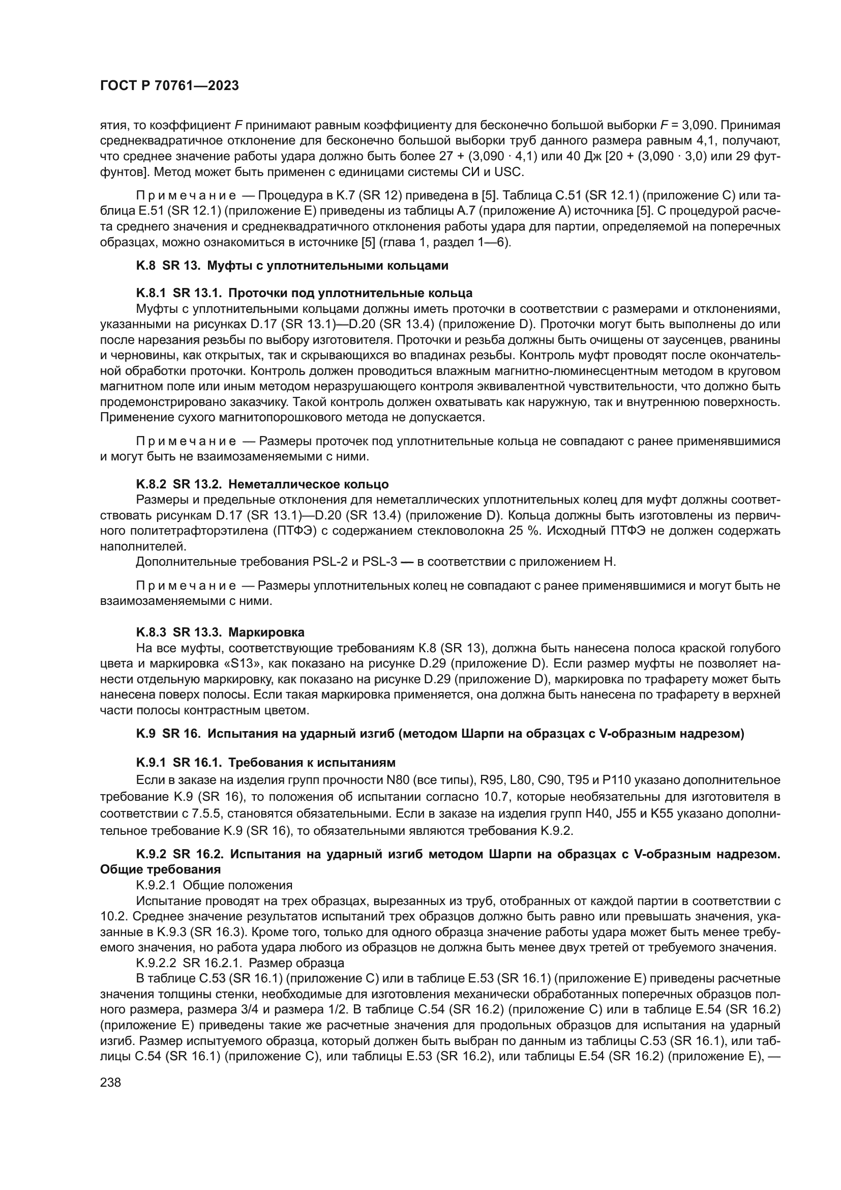 ГОСТ Р 70761-2023