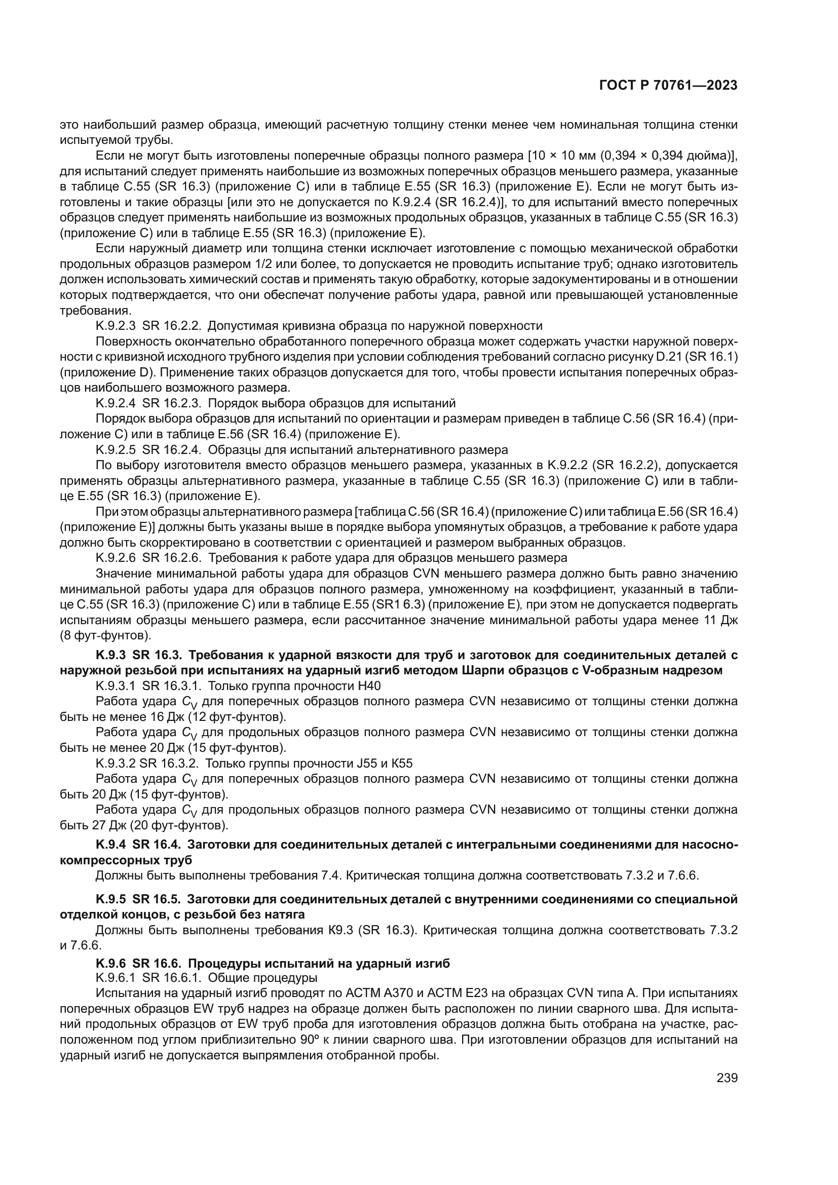 ГОСТ Р 70761-2023