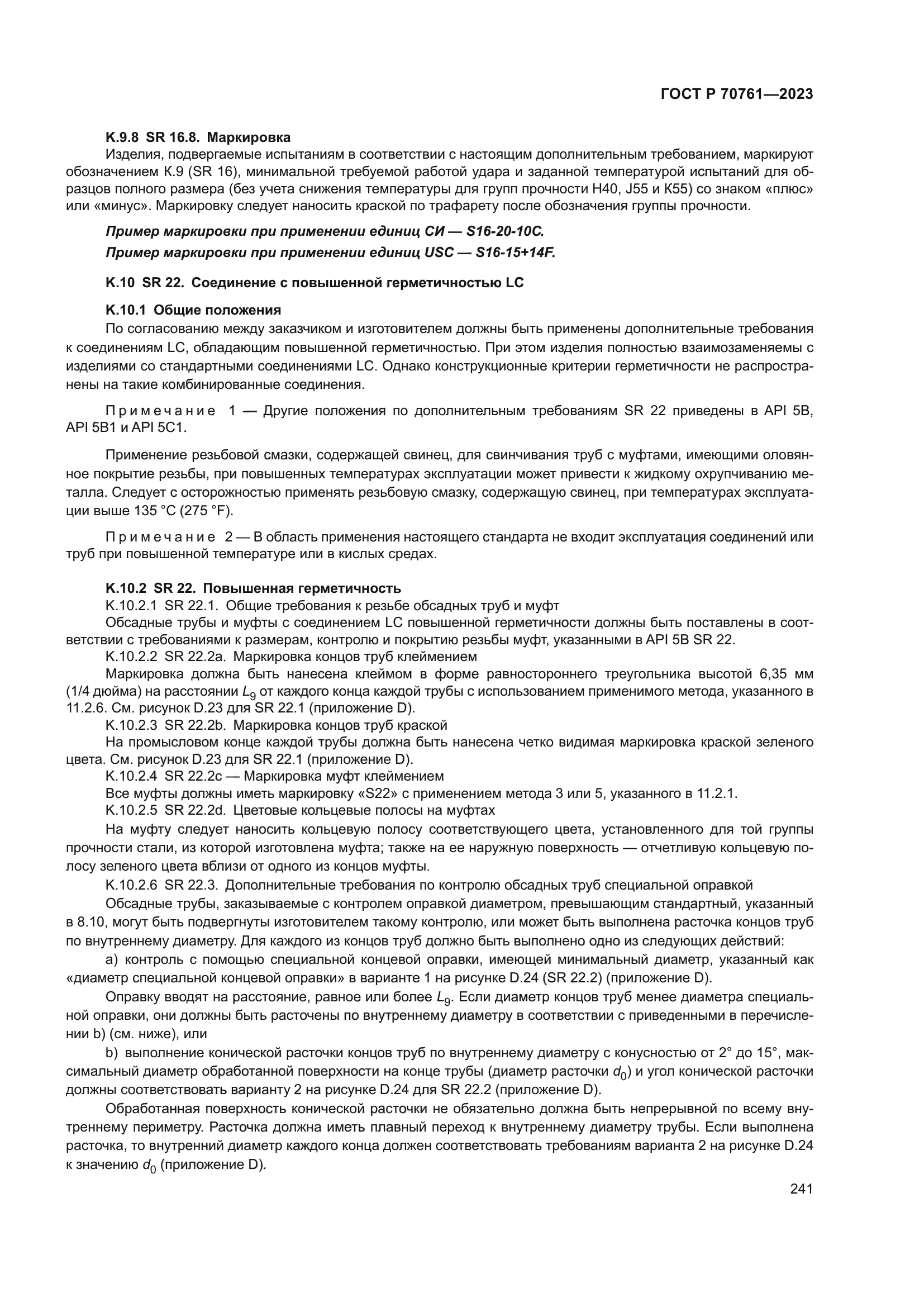 ГОСТ Р 70761-2023