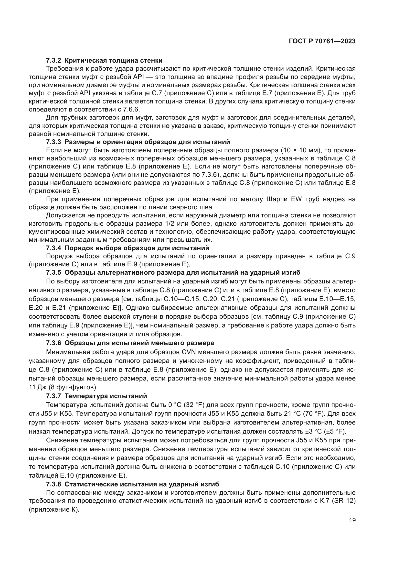 ГОСТ Р 70761-2023