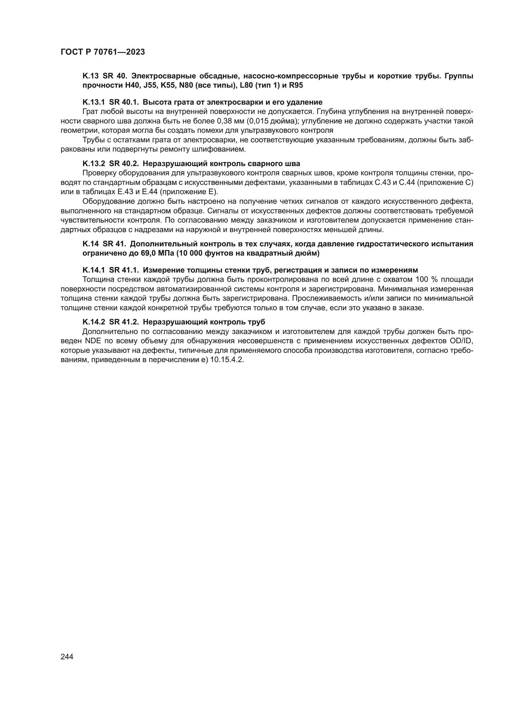 ГОСТ Р 70761-2023