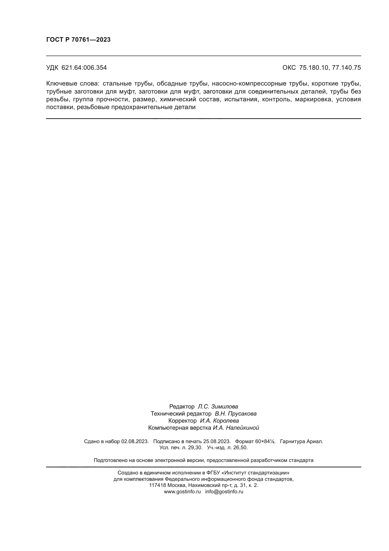 ГОСТ Р 70761-2023