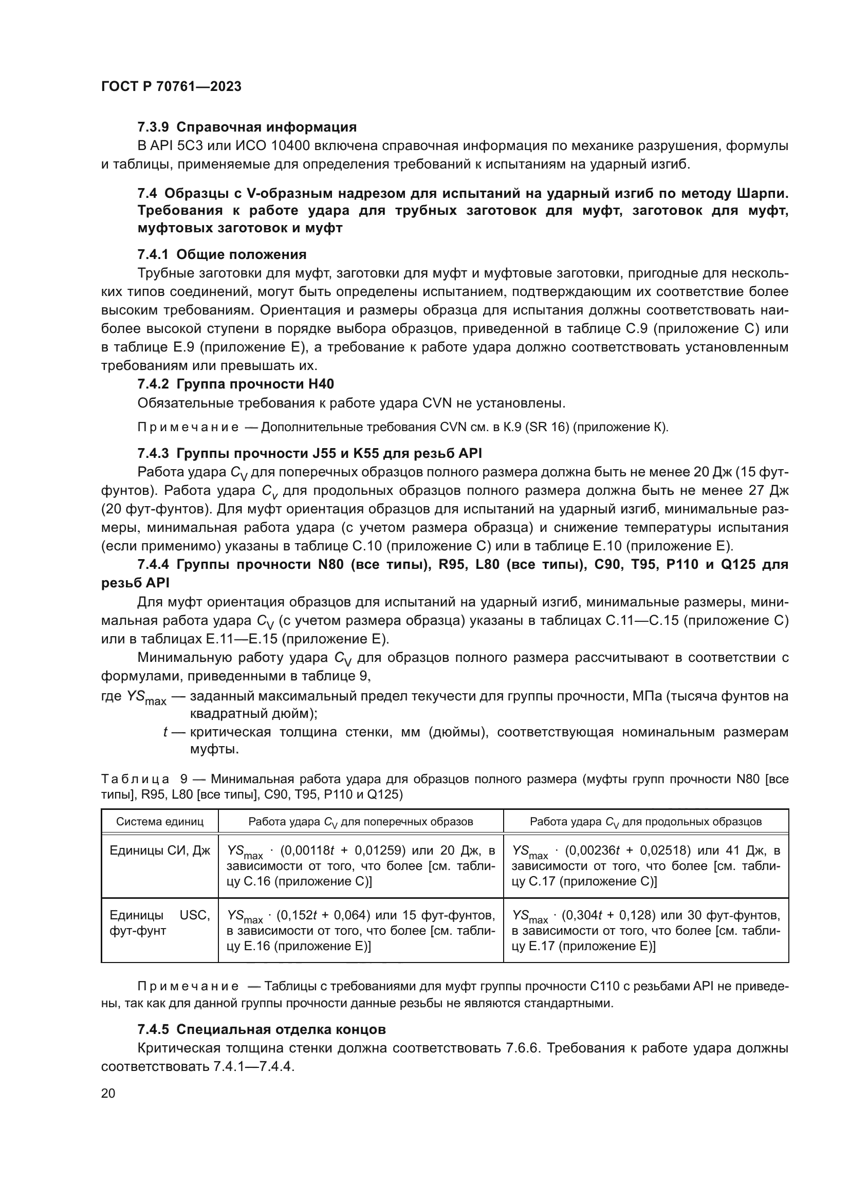 ГОСТ Р 70761-2023