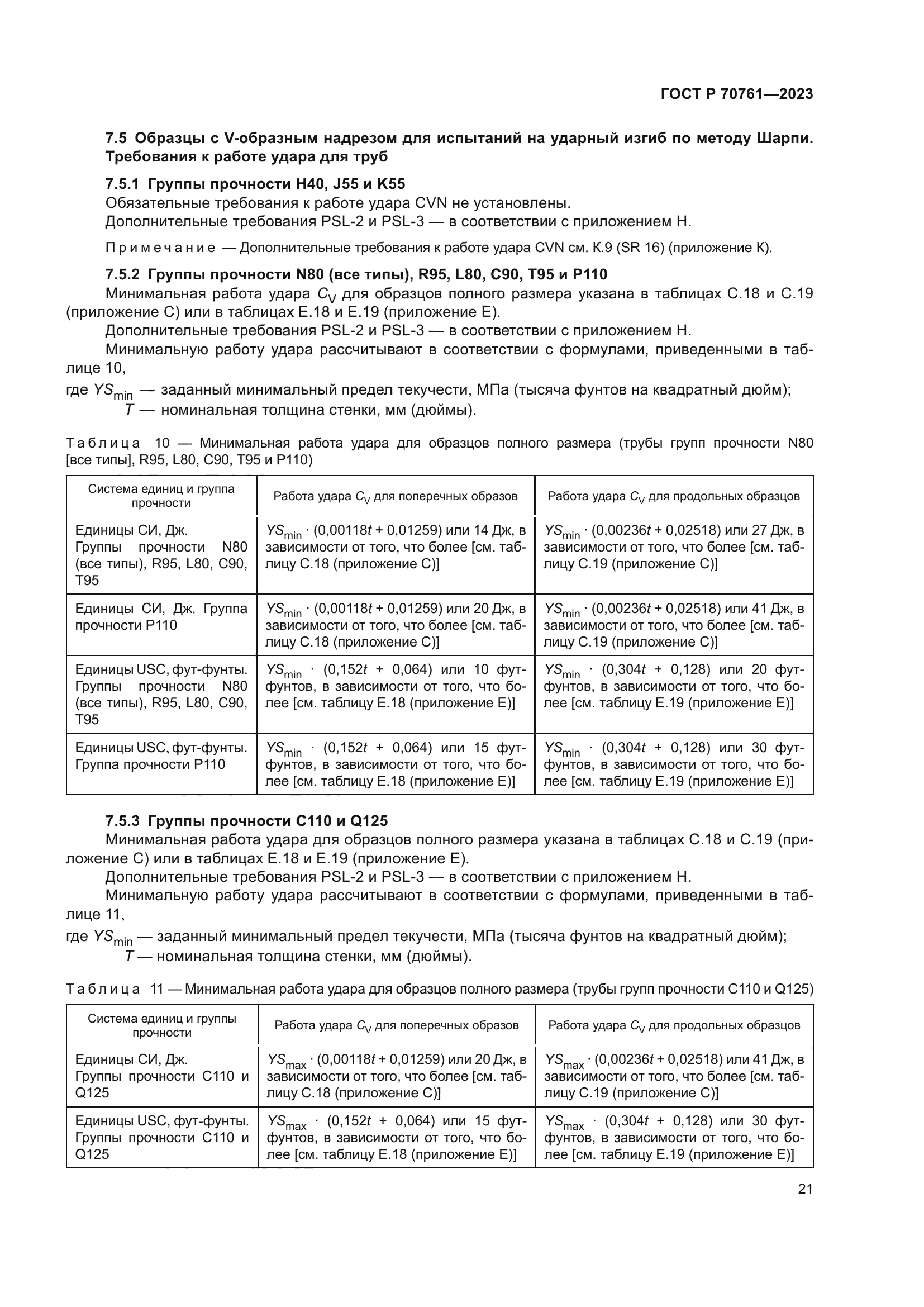 ГОСТ Р 70761-2023