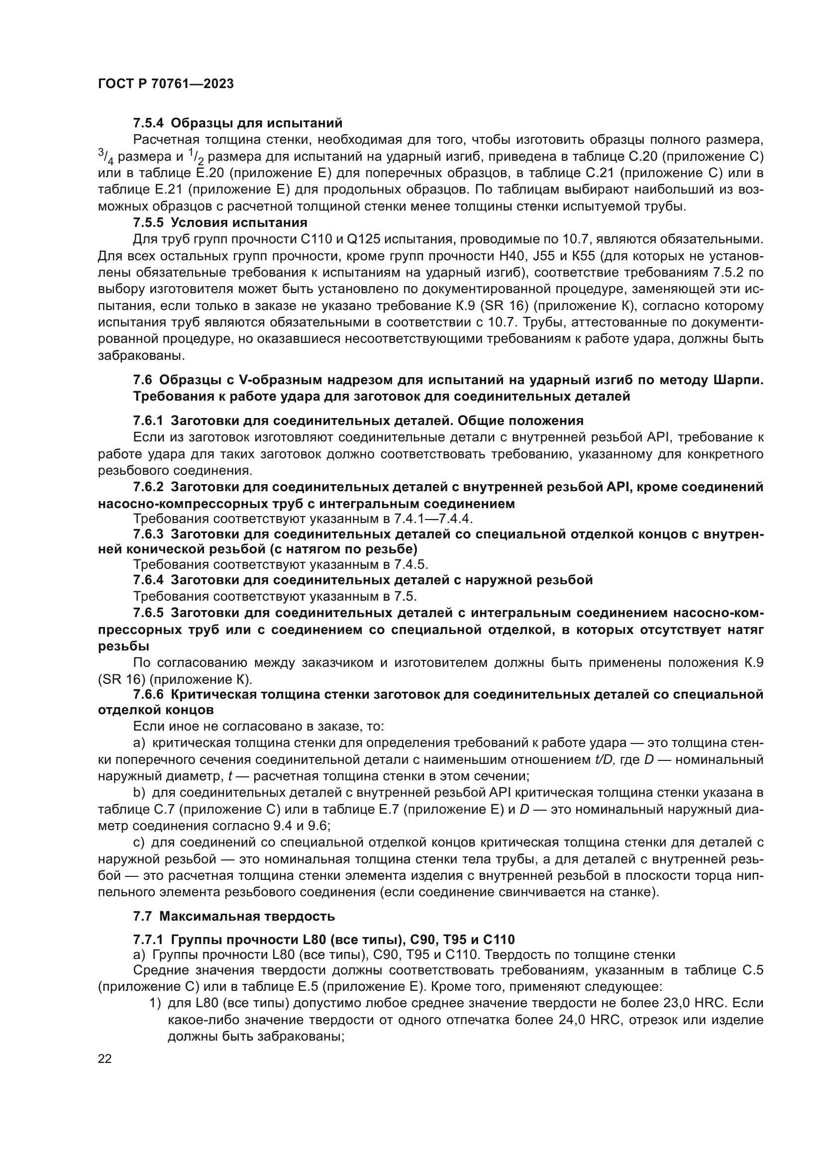 ГОСТ Р 70761-2023