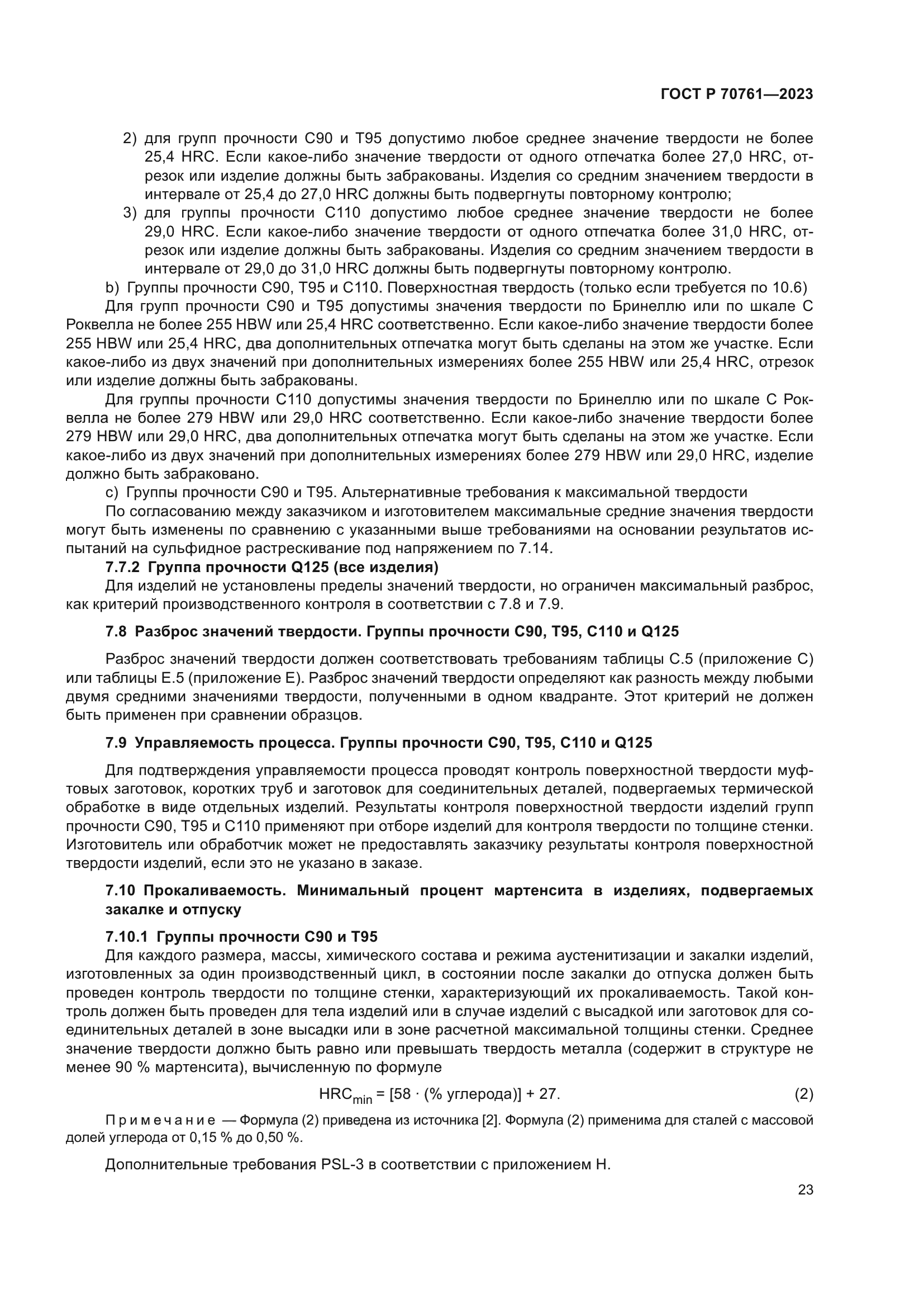 ГОСТ Р 70761-2023