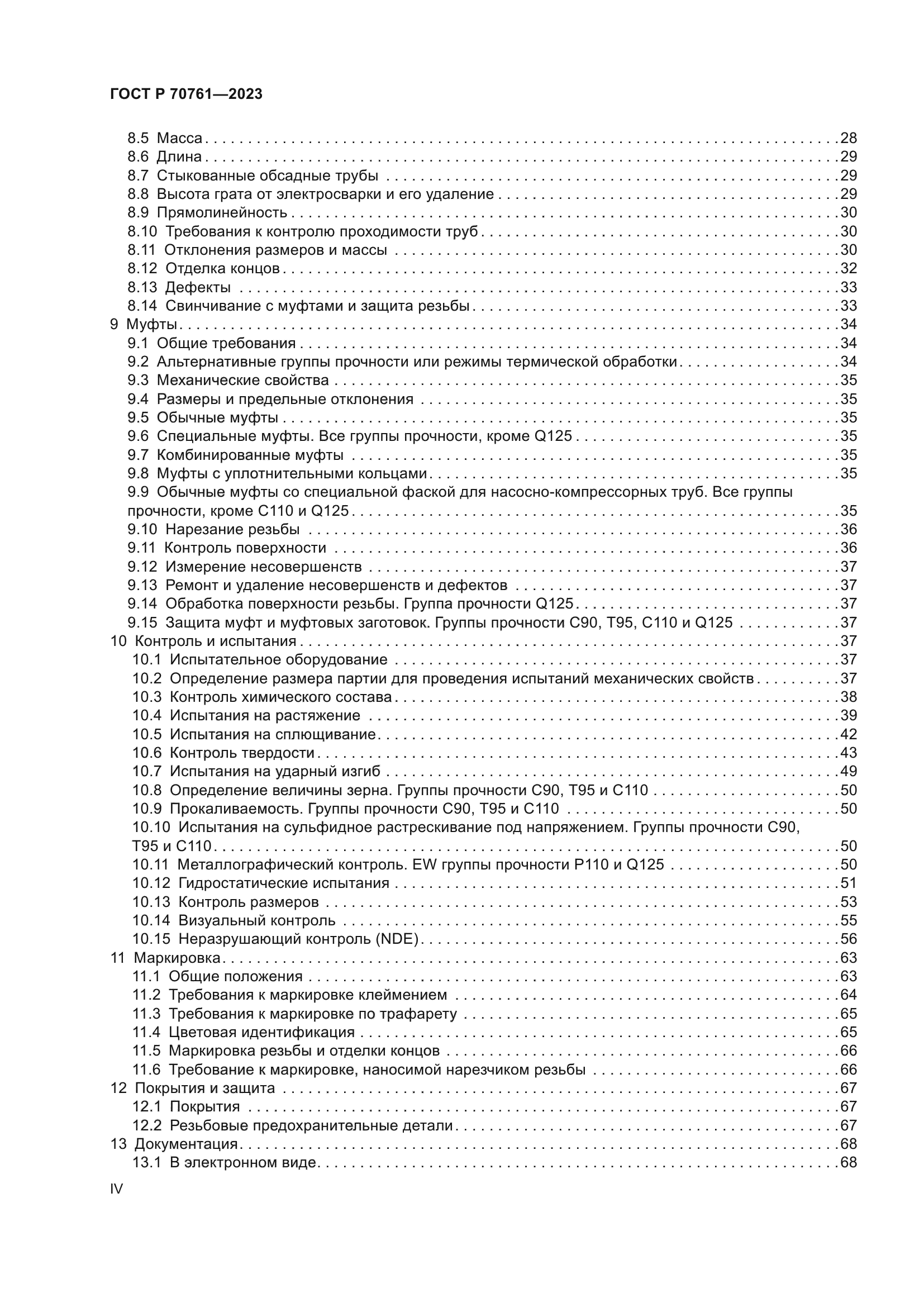 ГОСТ Р 70761-2023