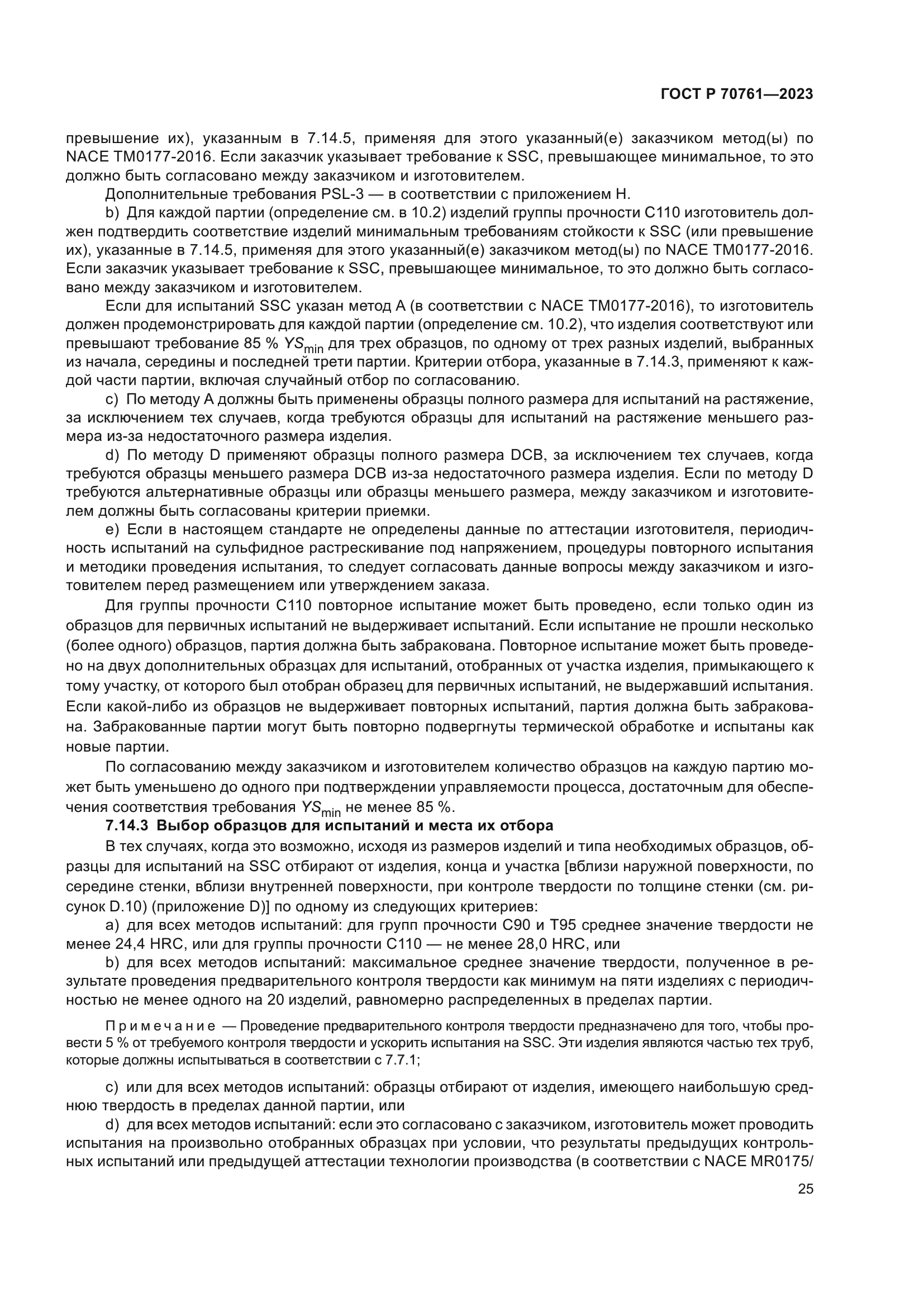 ГОСТ Р 70761-2023