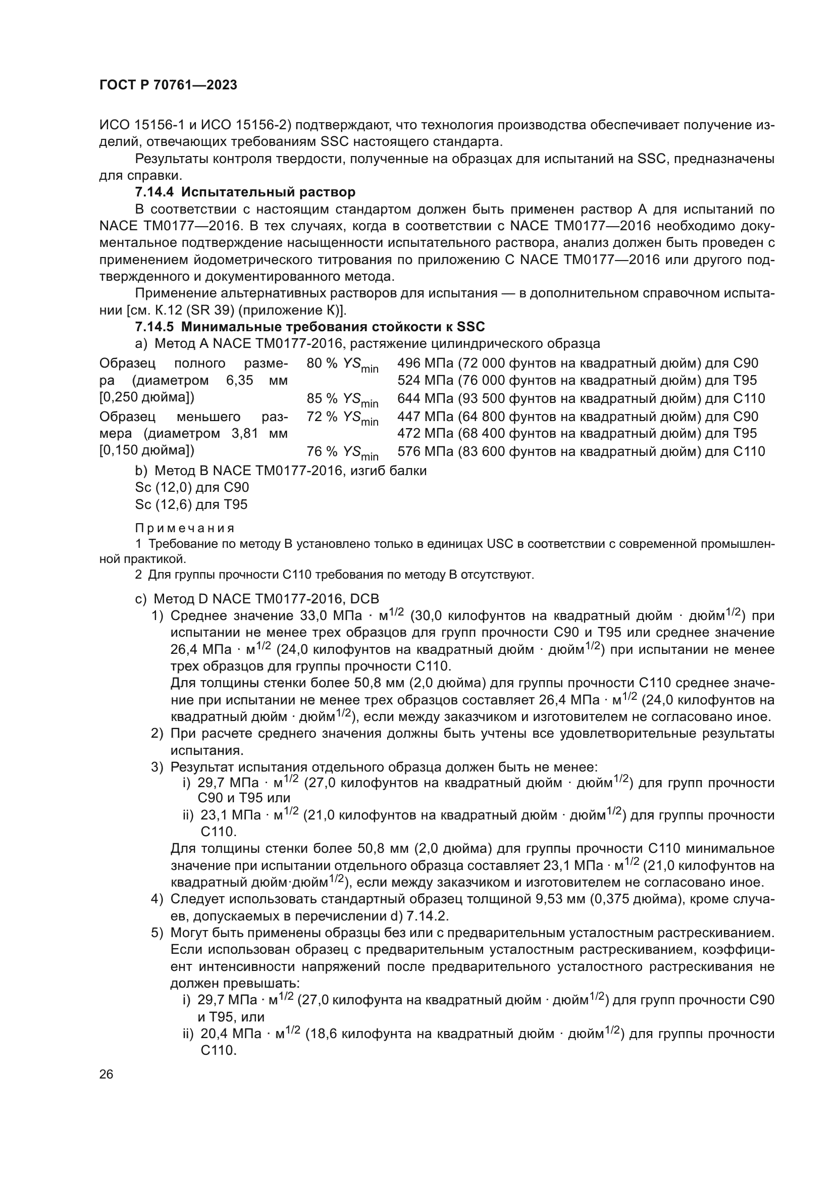 ГОСТ Р 70761-2023