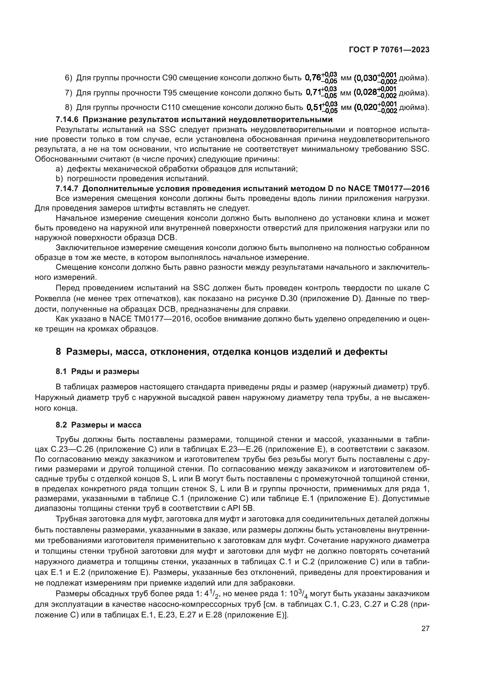 ГОСТ Р 70761-2023