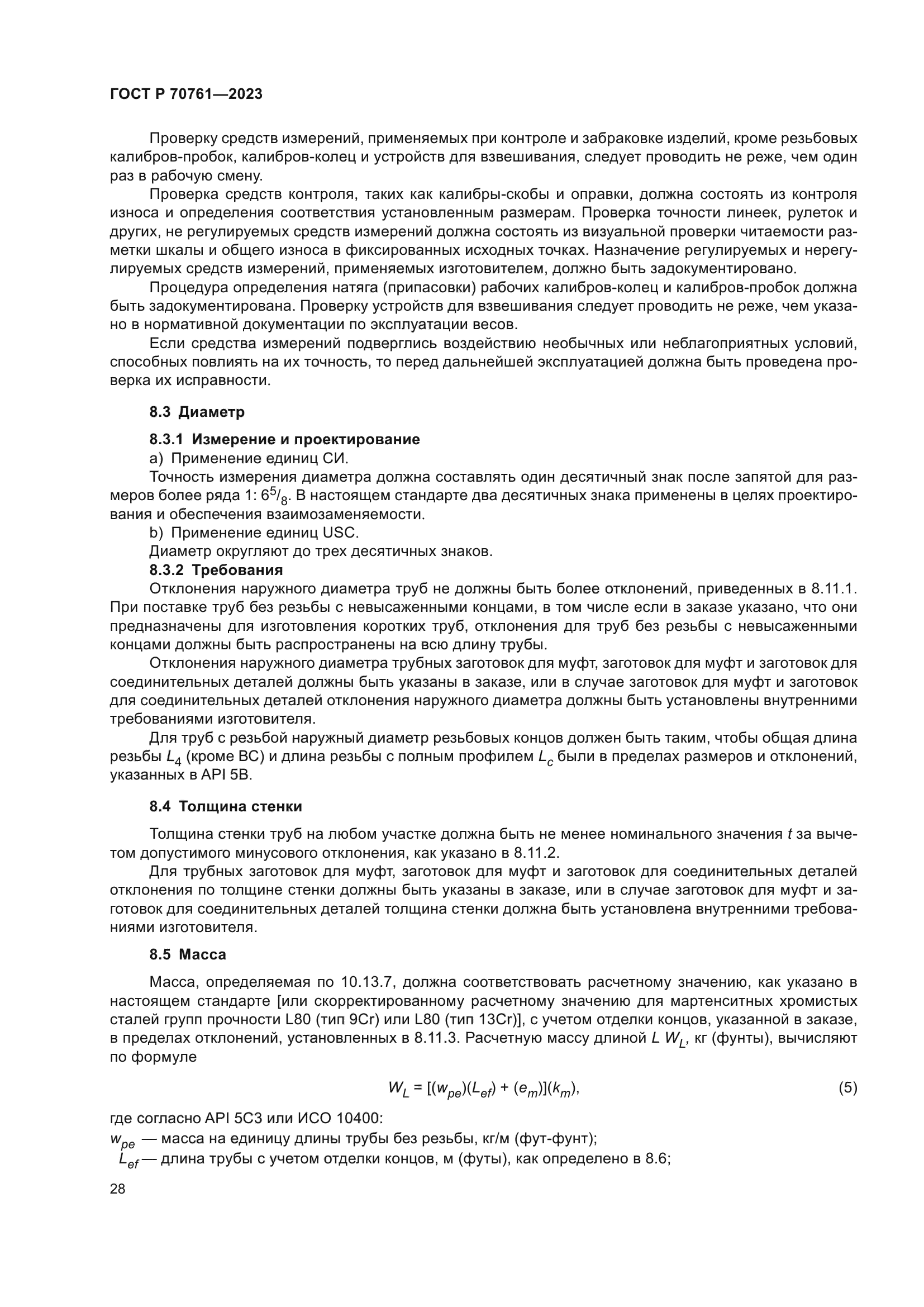 ГОСТ Р 70761-2023