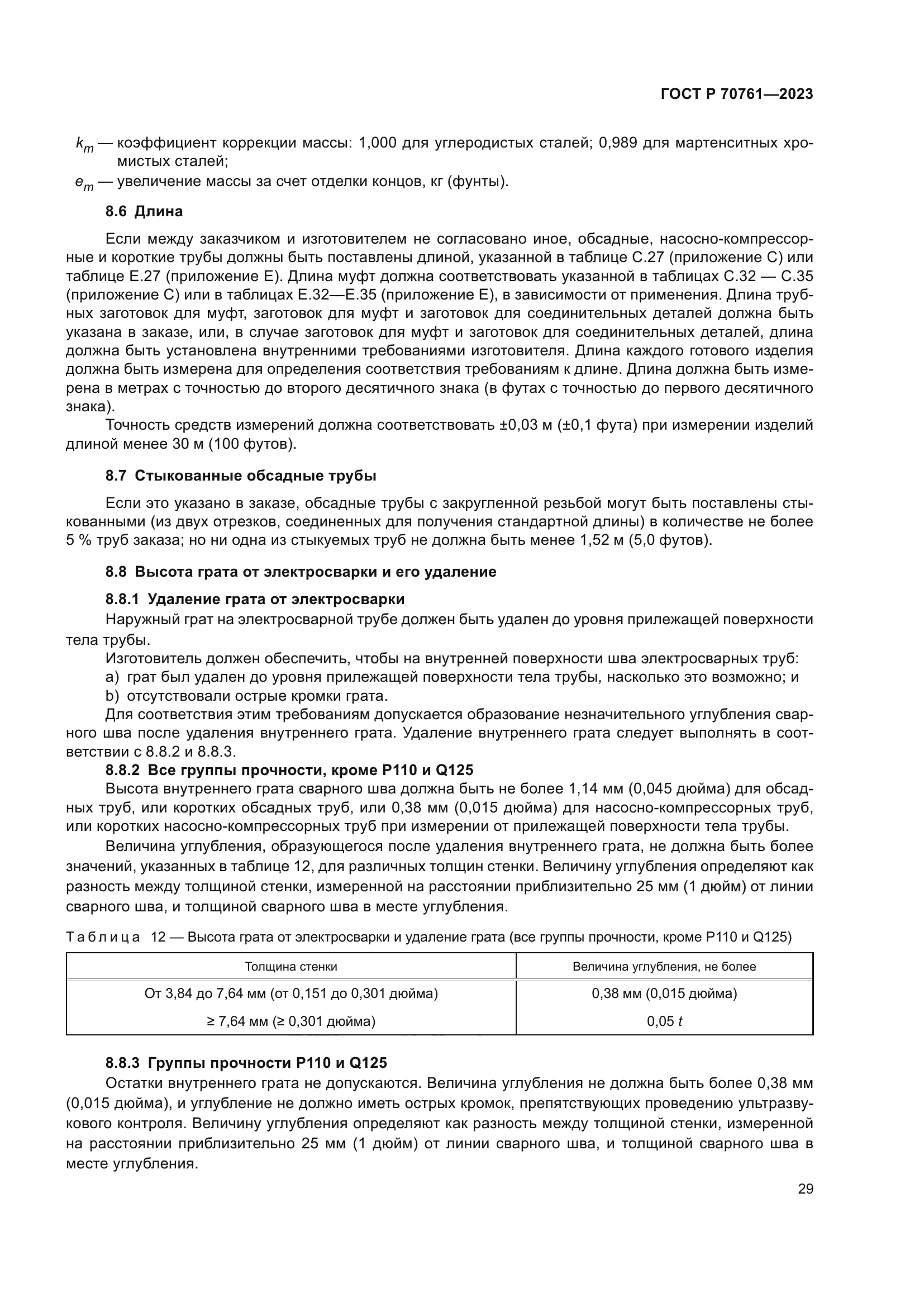 ГОСТ Р 70761-2023