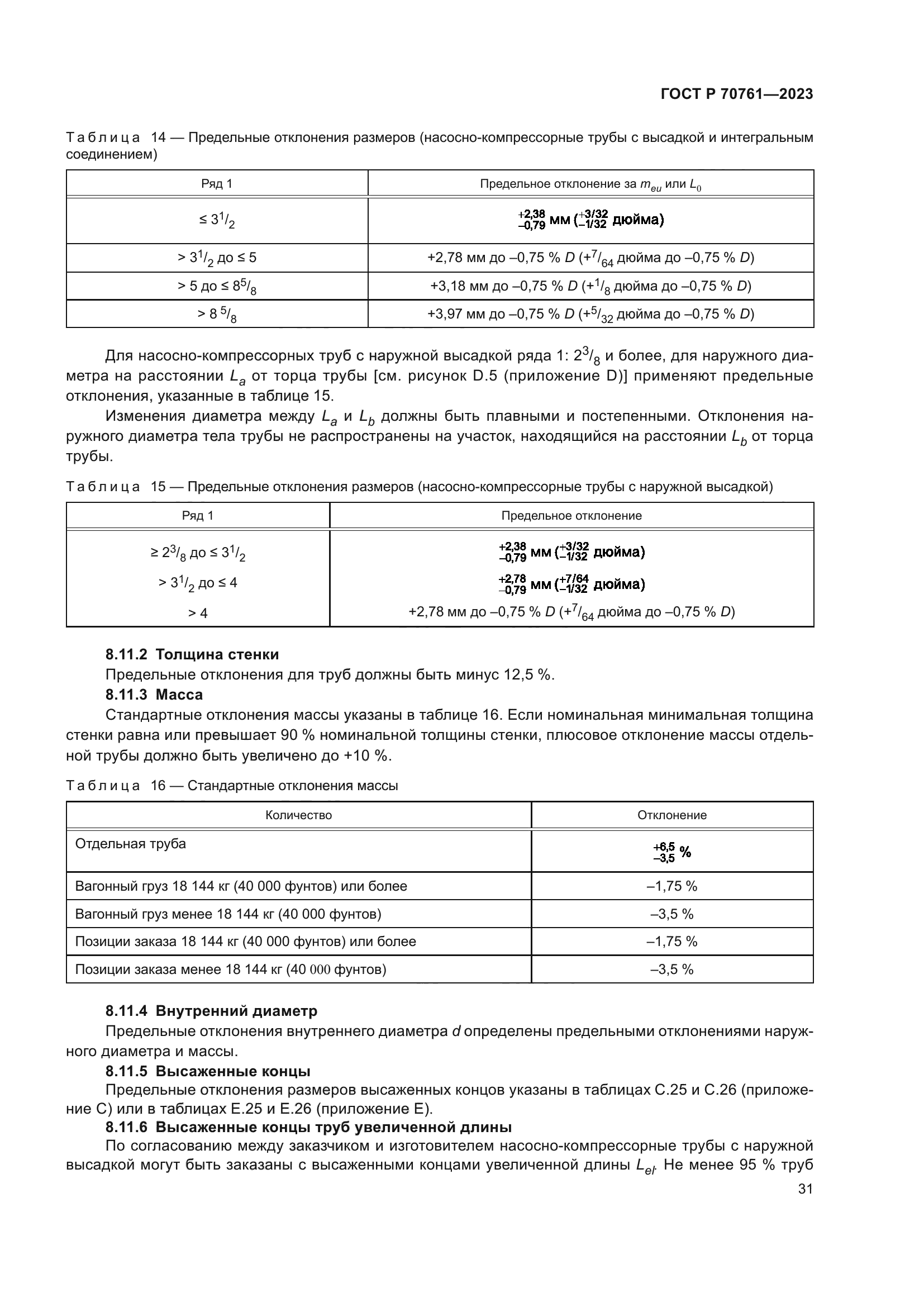 ГОСТ Р 70761-2023