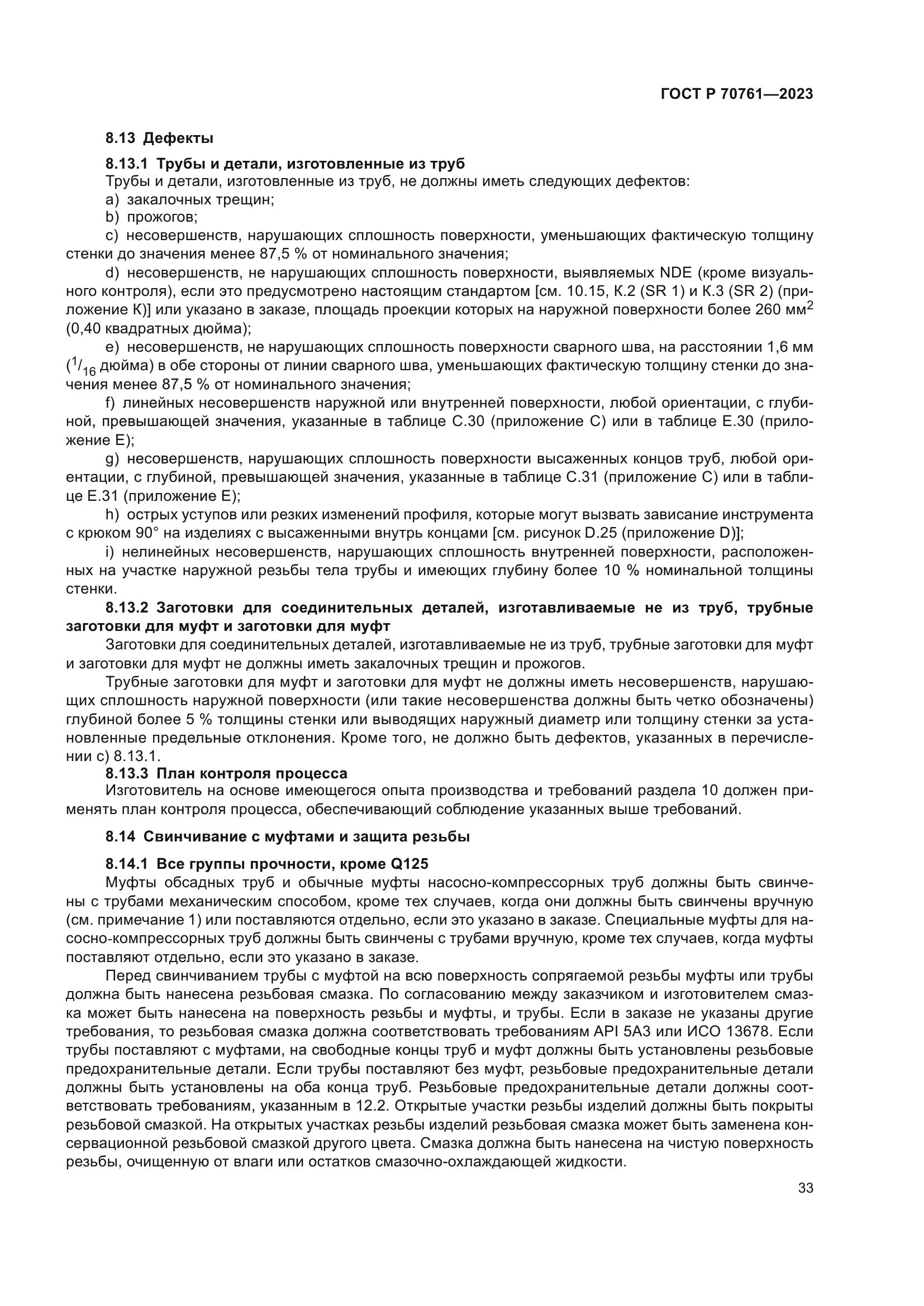 ГОСТ Р 70761-2023