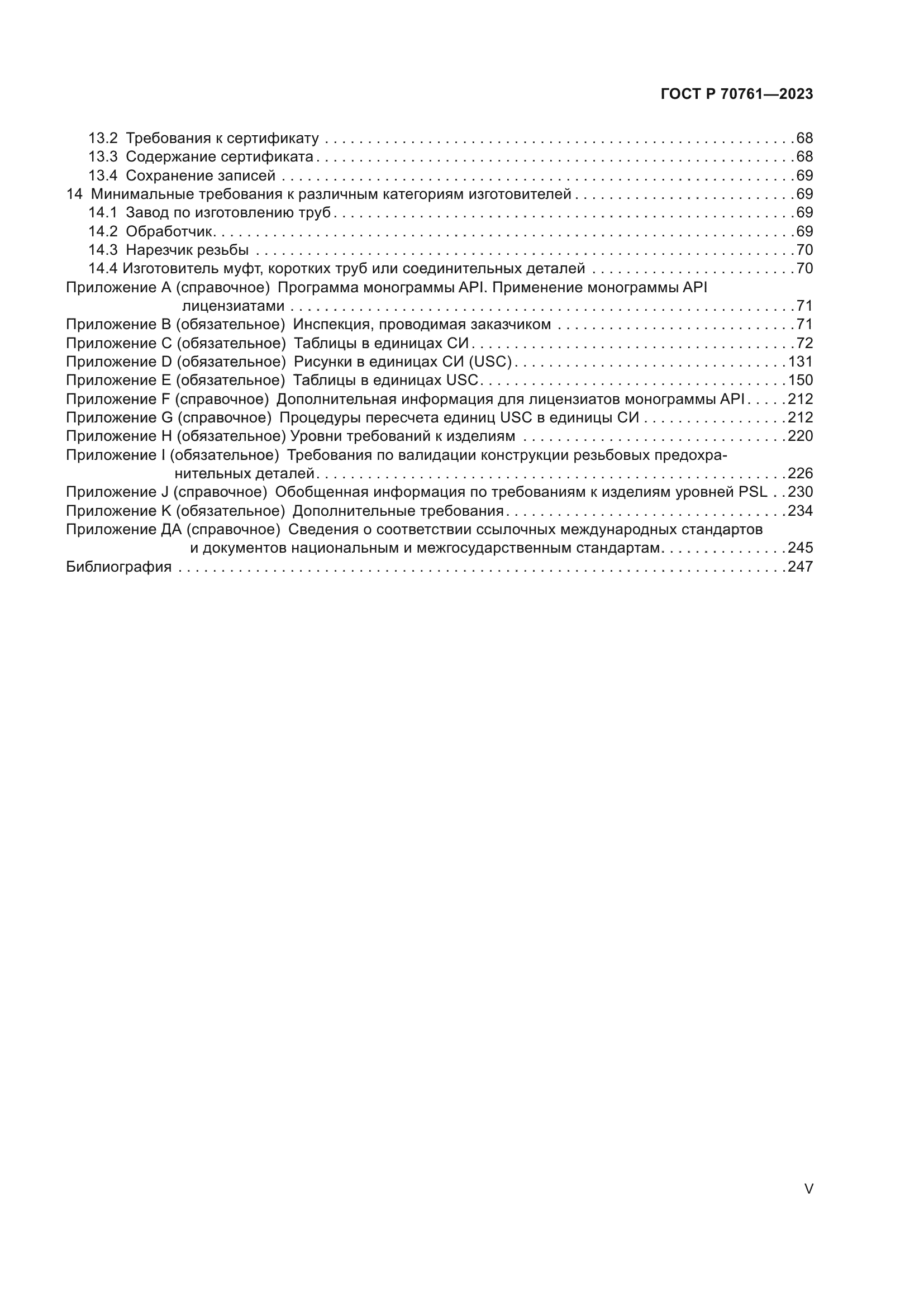 ГОСТ Р 70761-2023