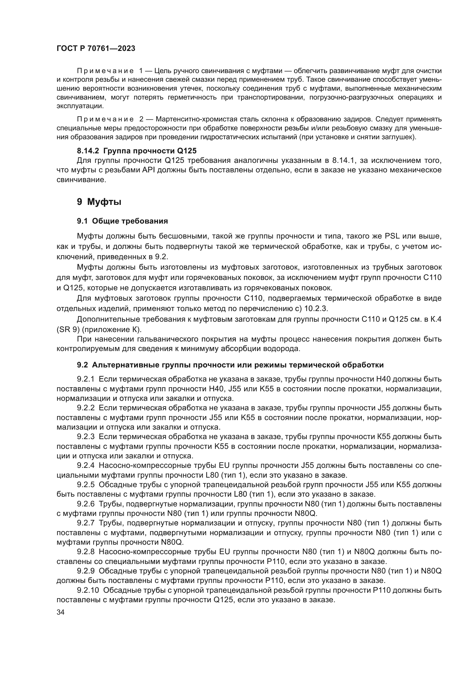 ГОСТ Р 70761-2023