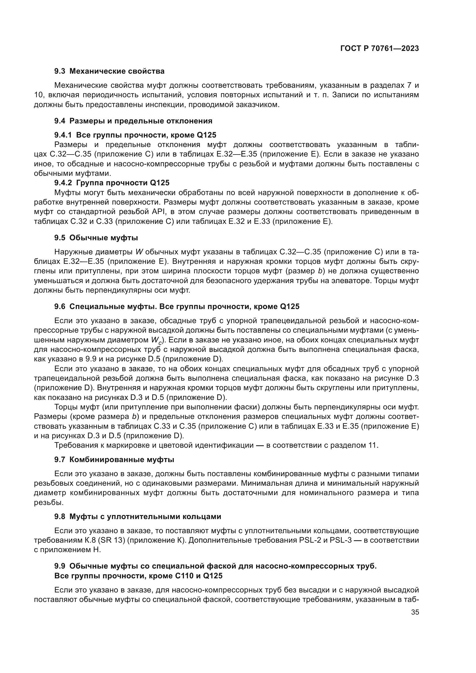 ГОСТ Р 70761-2023