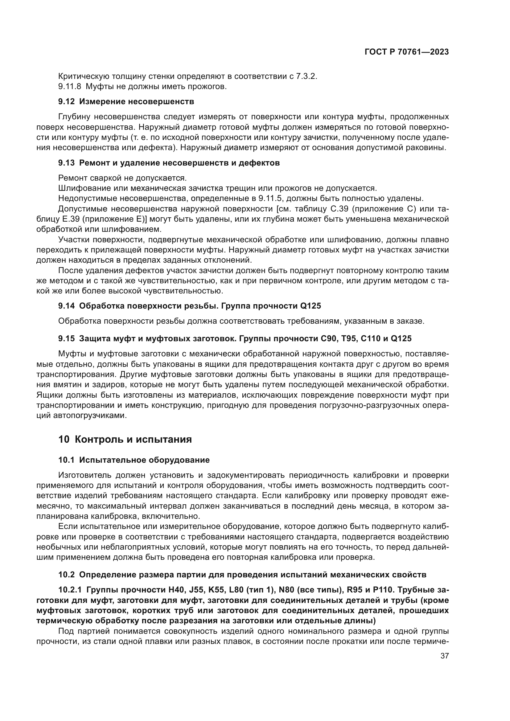 ГОСТ Р 70761-2023