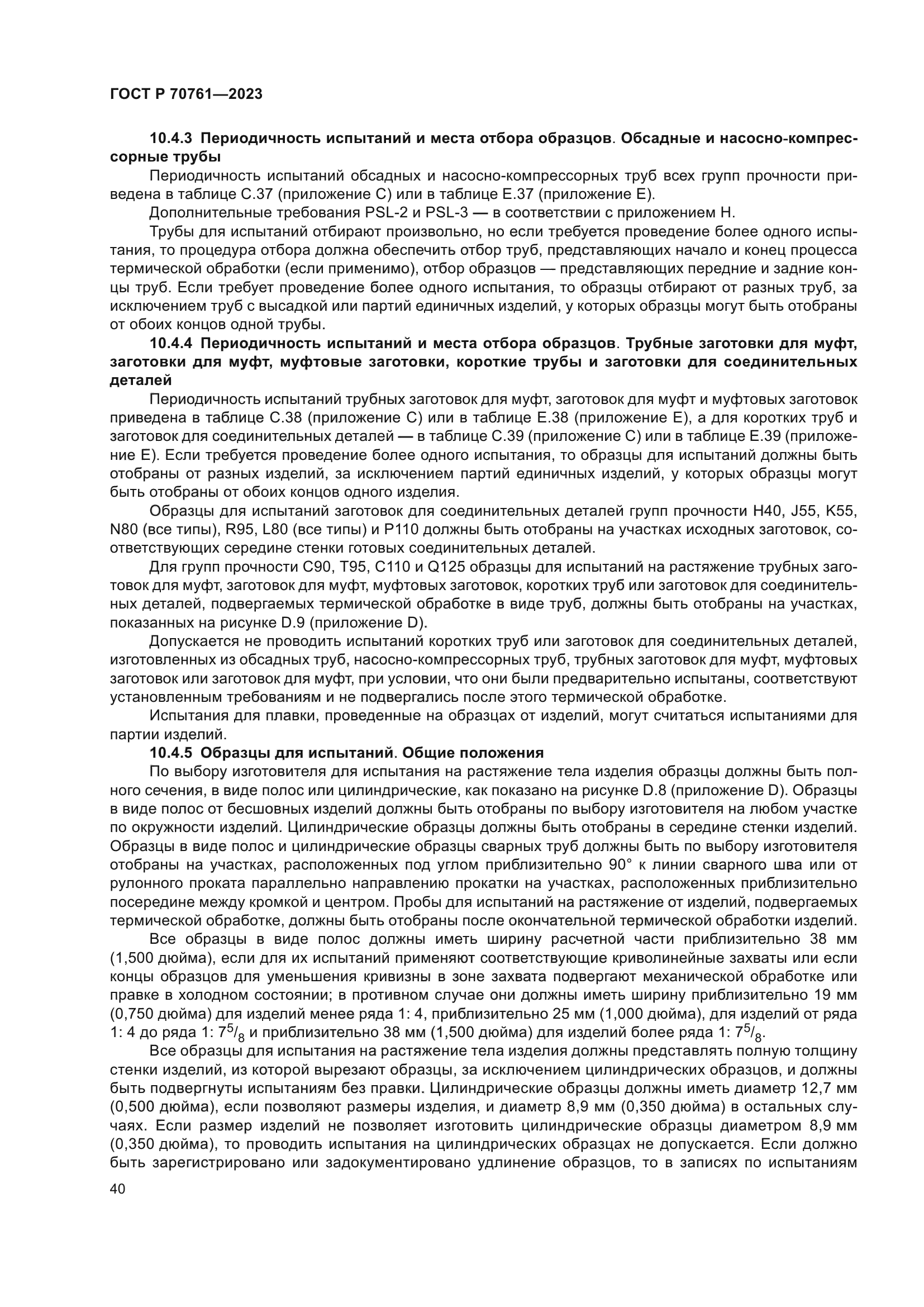 ГОСТ Р 70761-2023