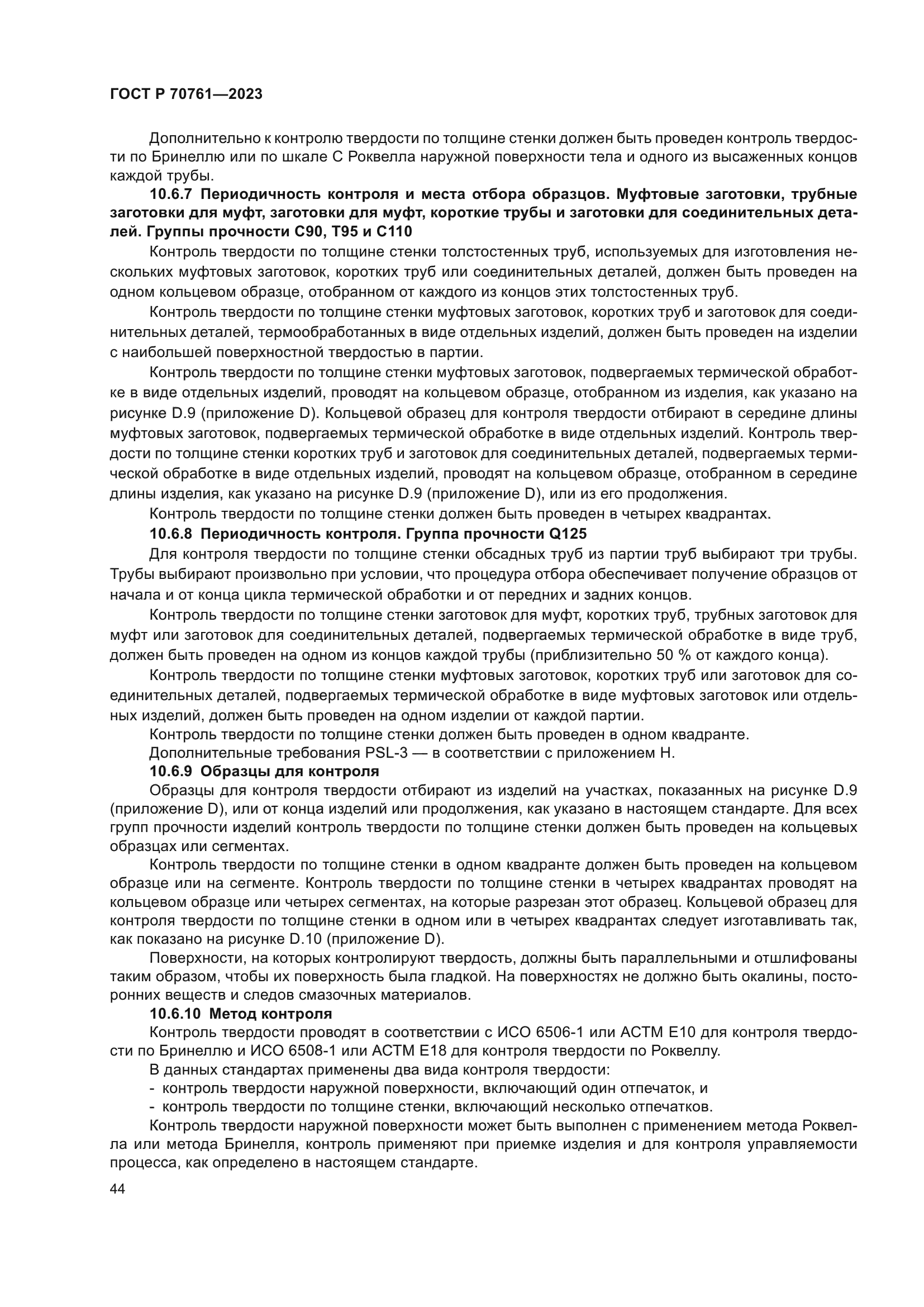 ГОСТ Р 70761-2023