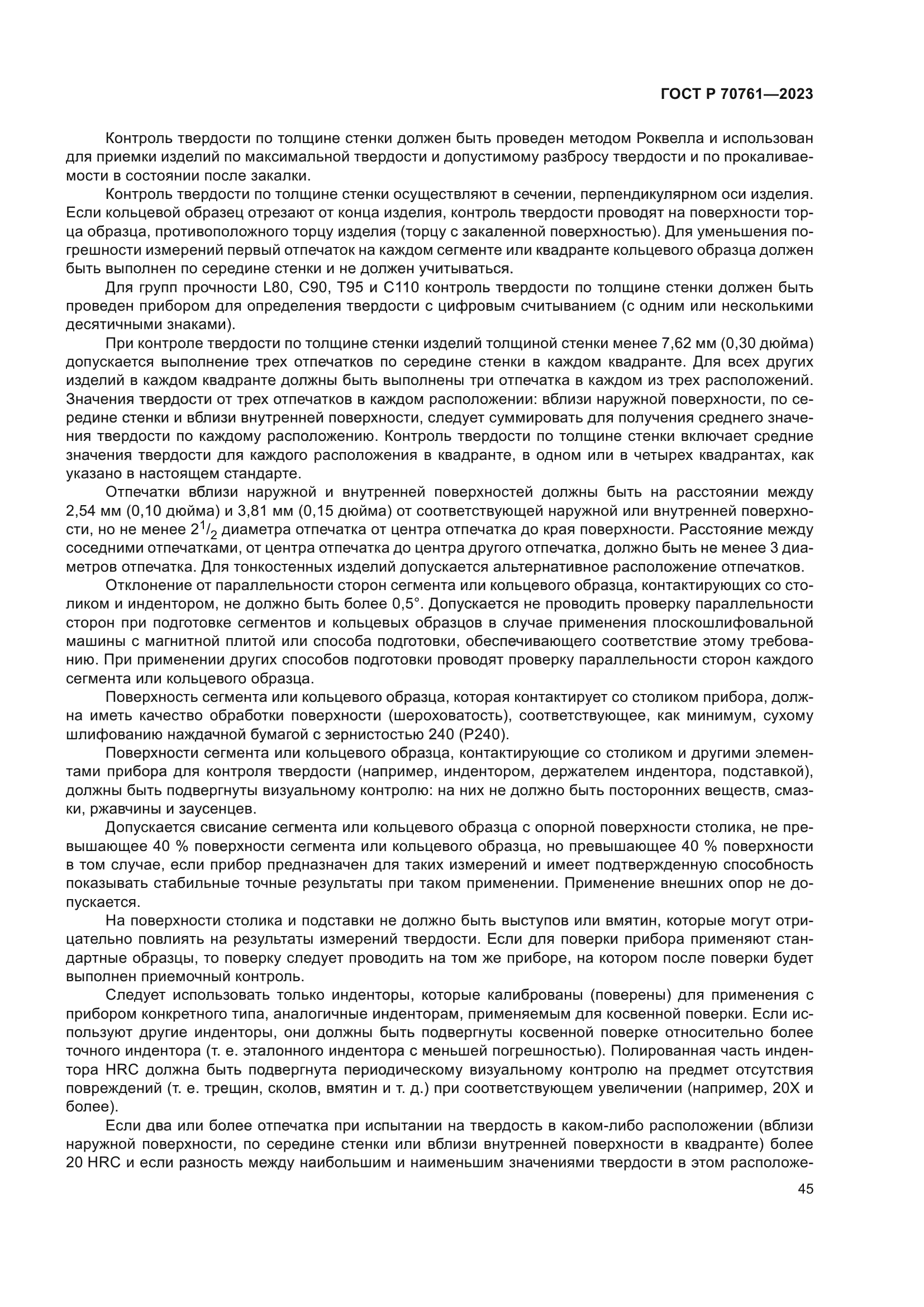 ГОСТ Р 70761-2023
