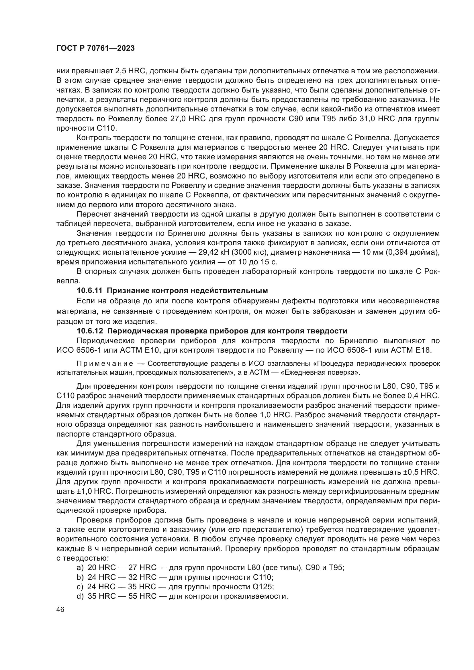 ГОСТ Р 70761-2023