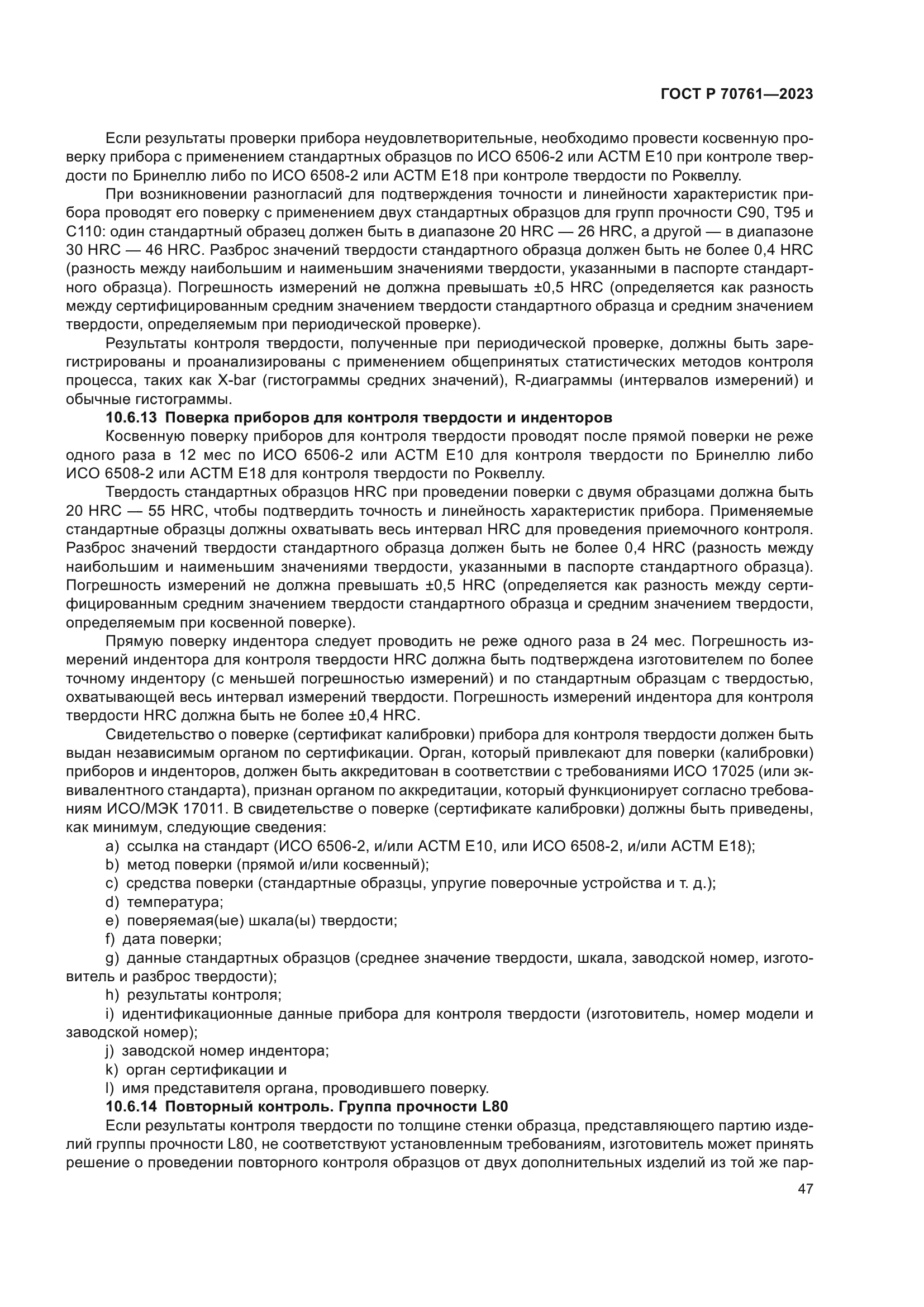 ГОСТ Р 70761-2023