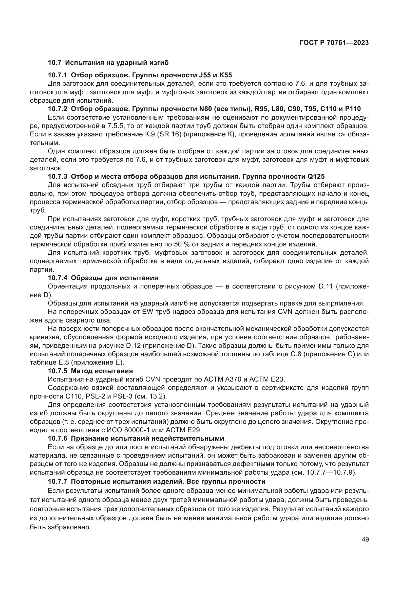 ГОСТ Р 70761-2023