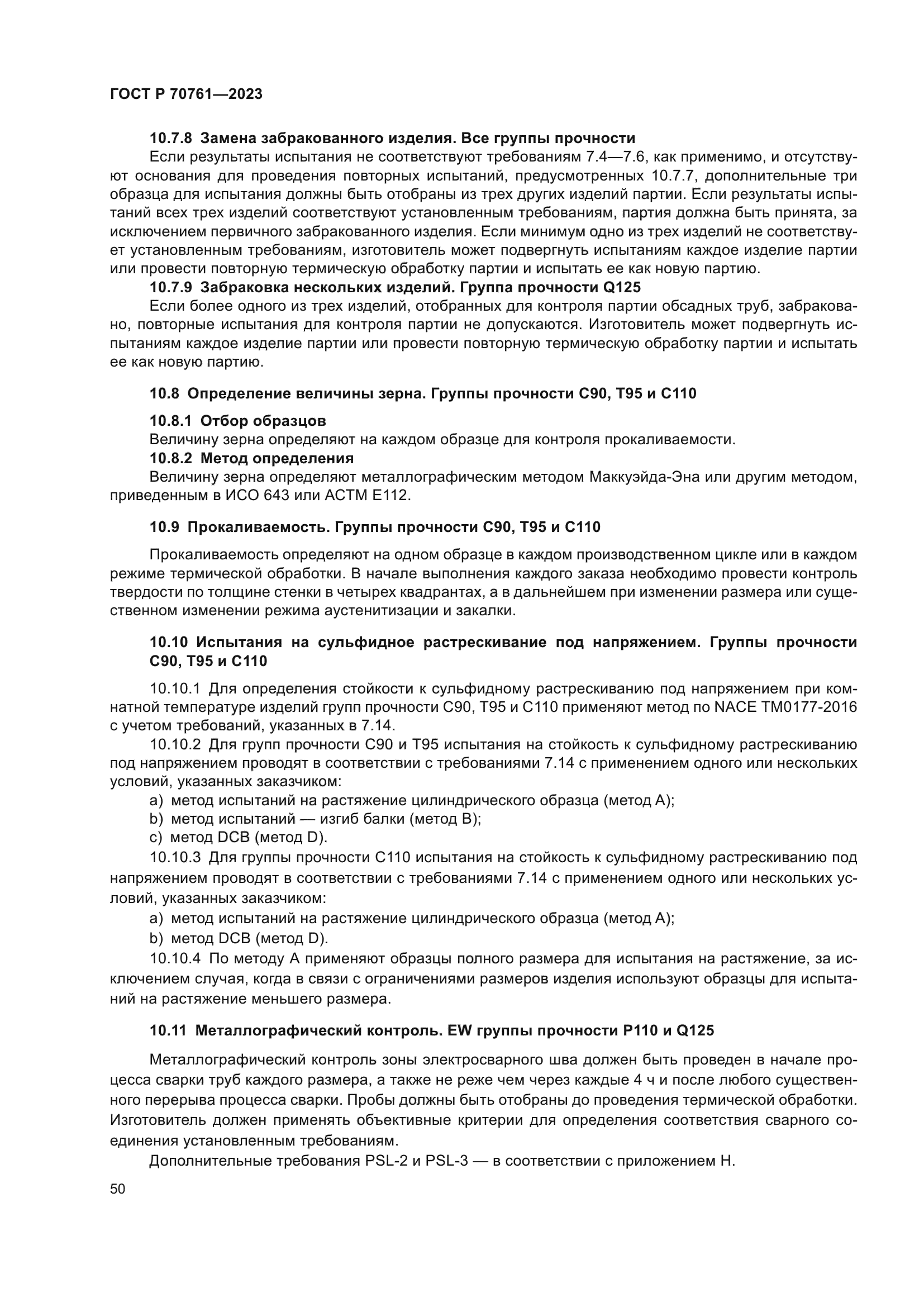 ГОСТ Р 70761-2023