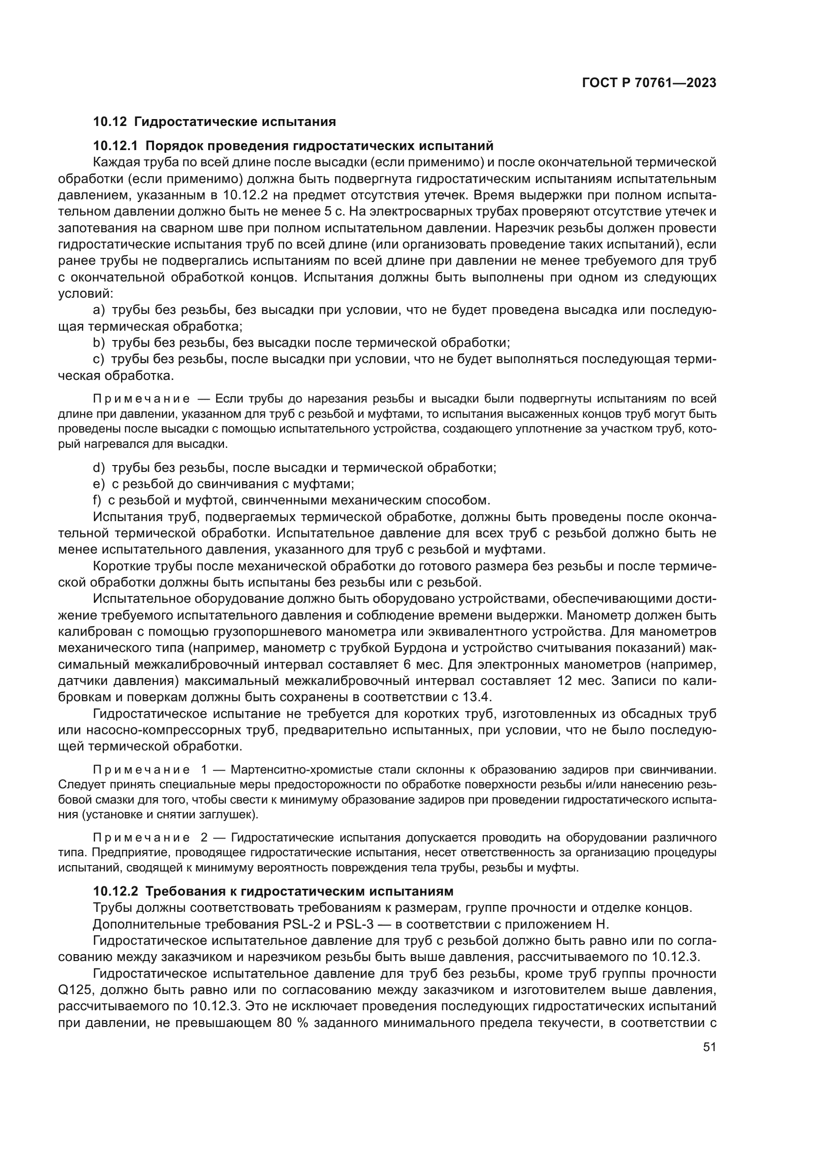 ГОСТ Р 70761-2023