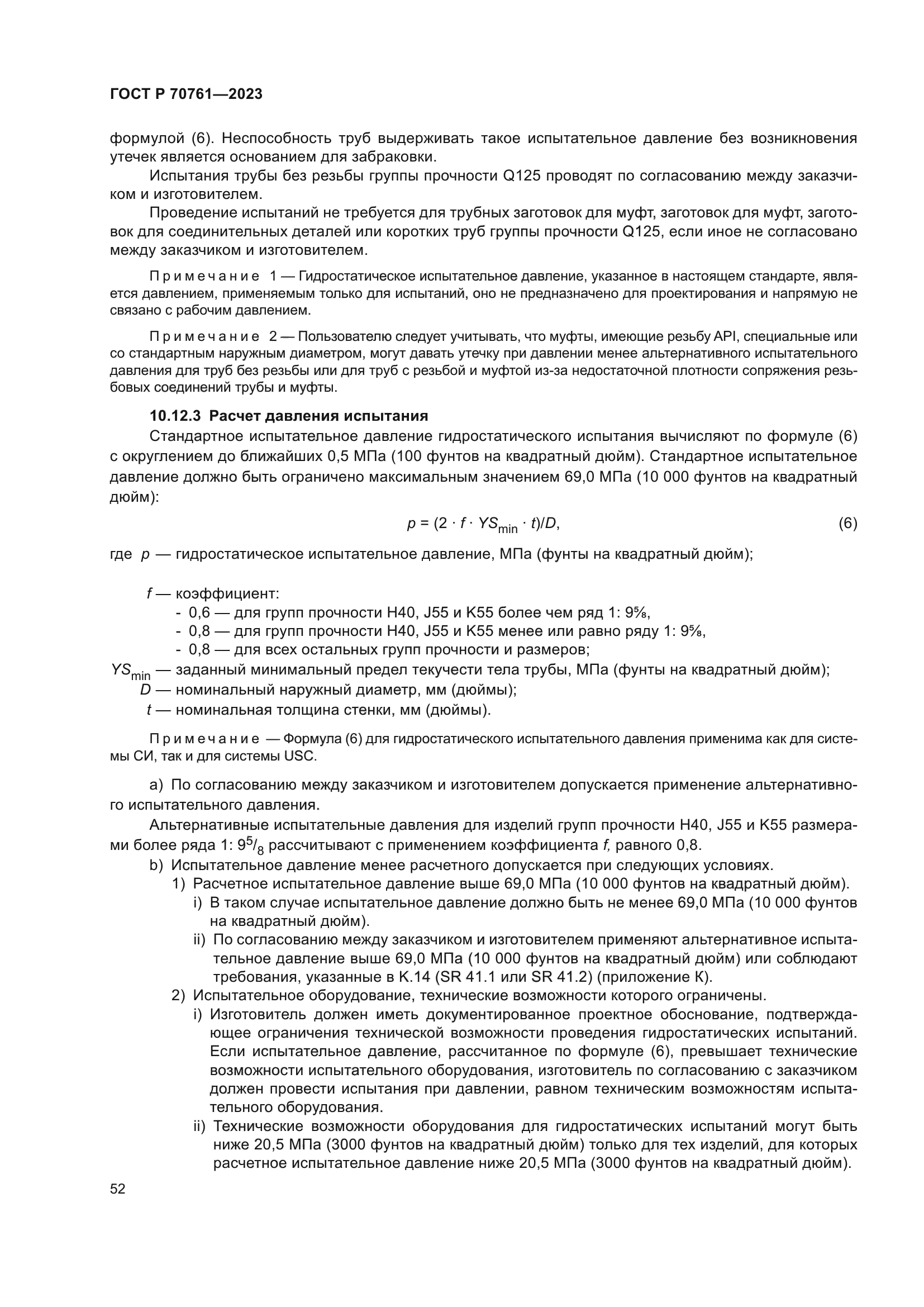 ГОСТ Р 70761-2023