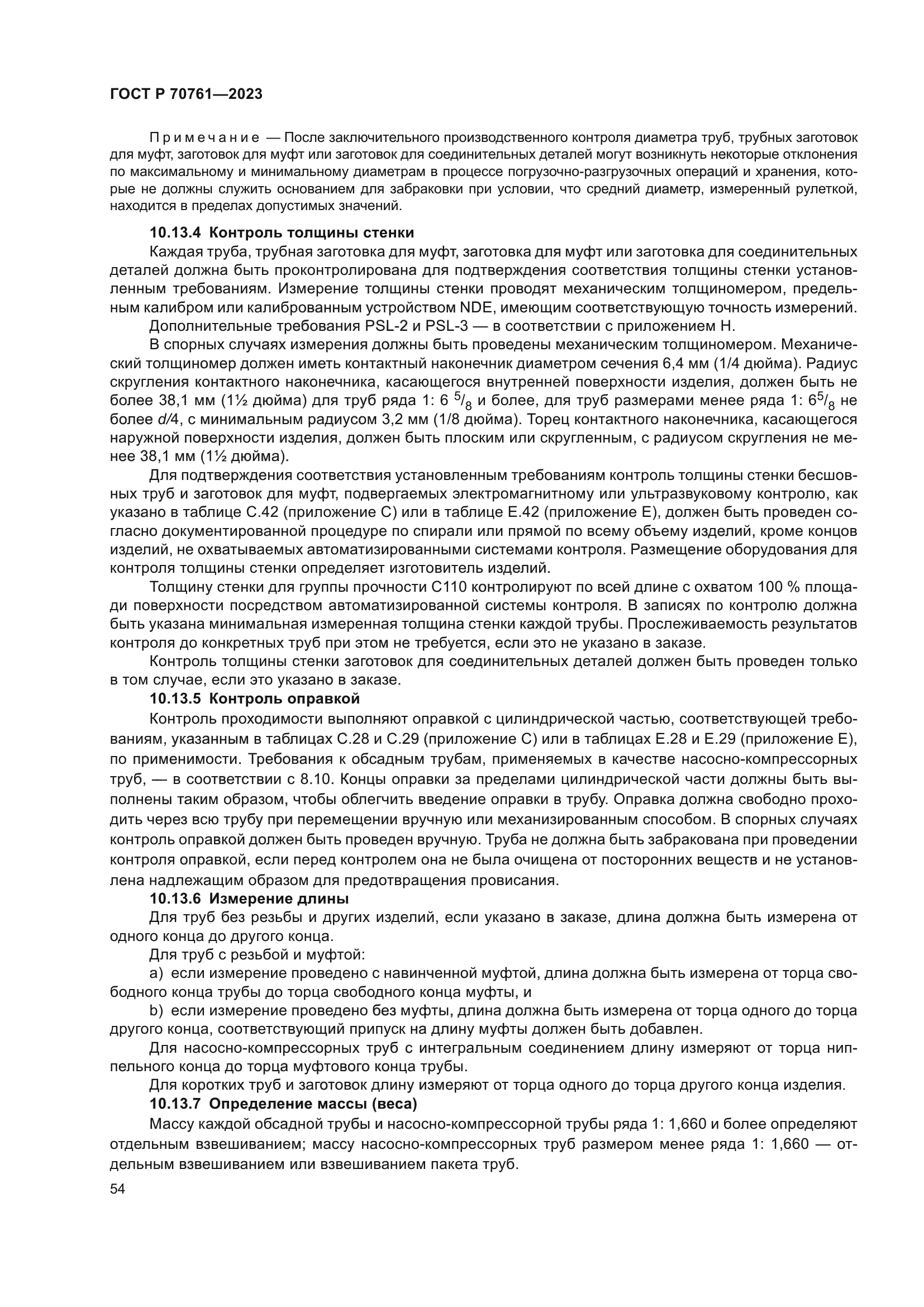 ГОСТ Р 70761-2023