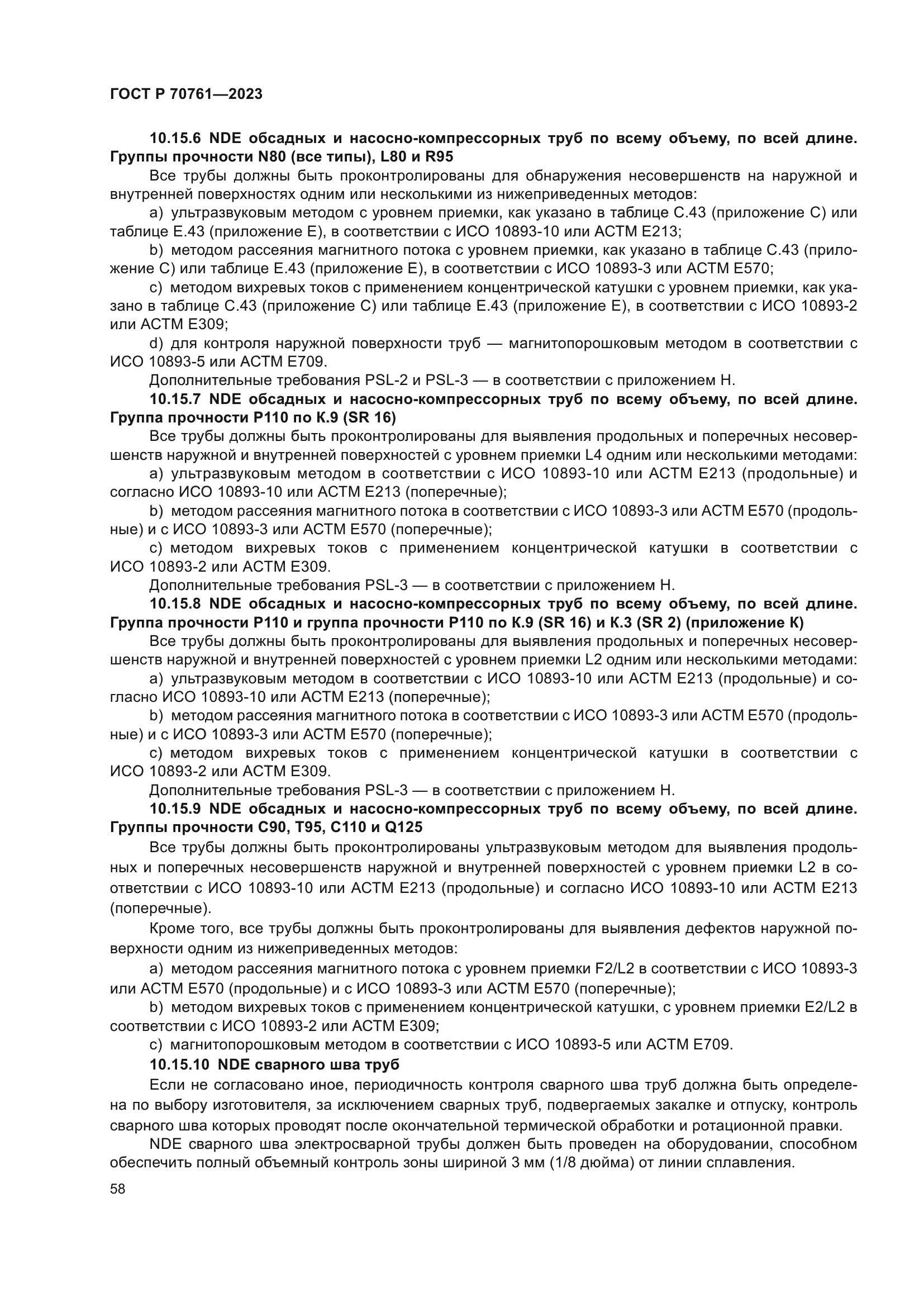 ГОСТ Р 70761-2023