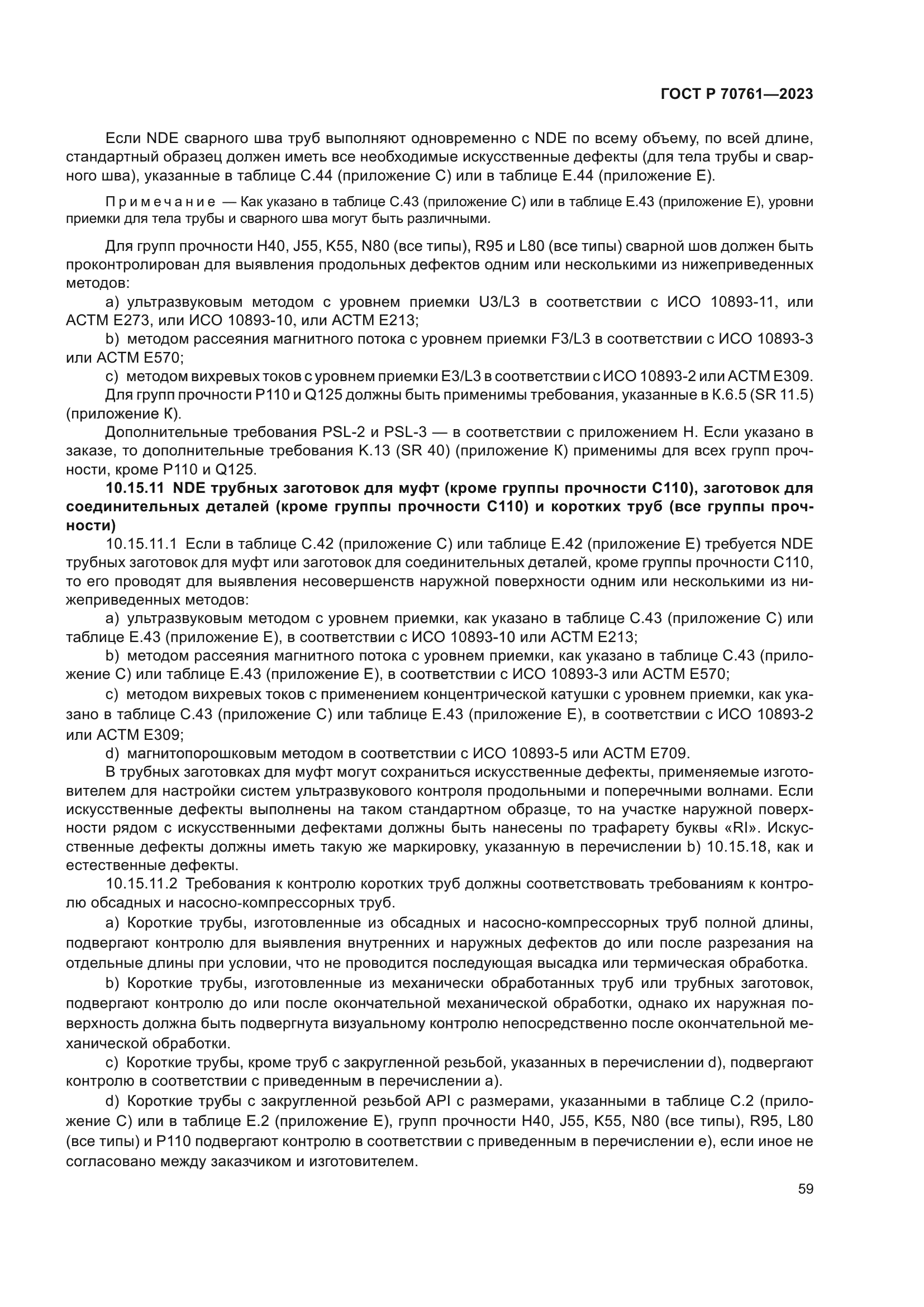 ГОСТ Р 70761-2023