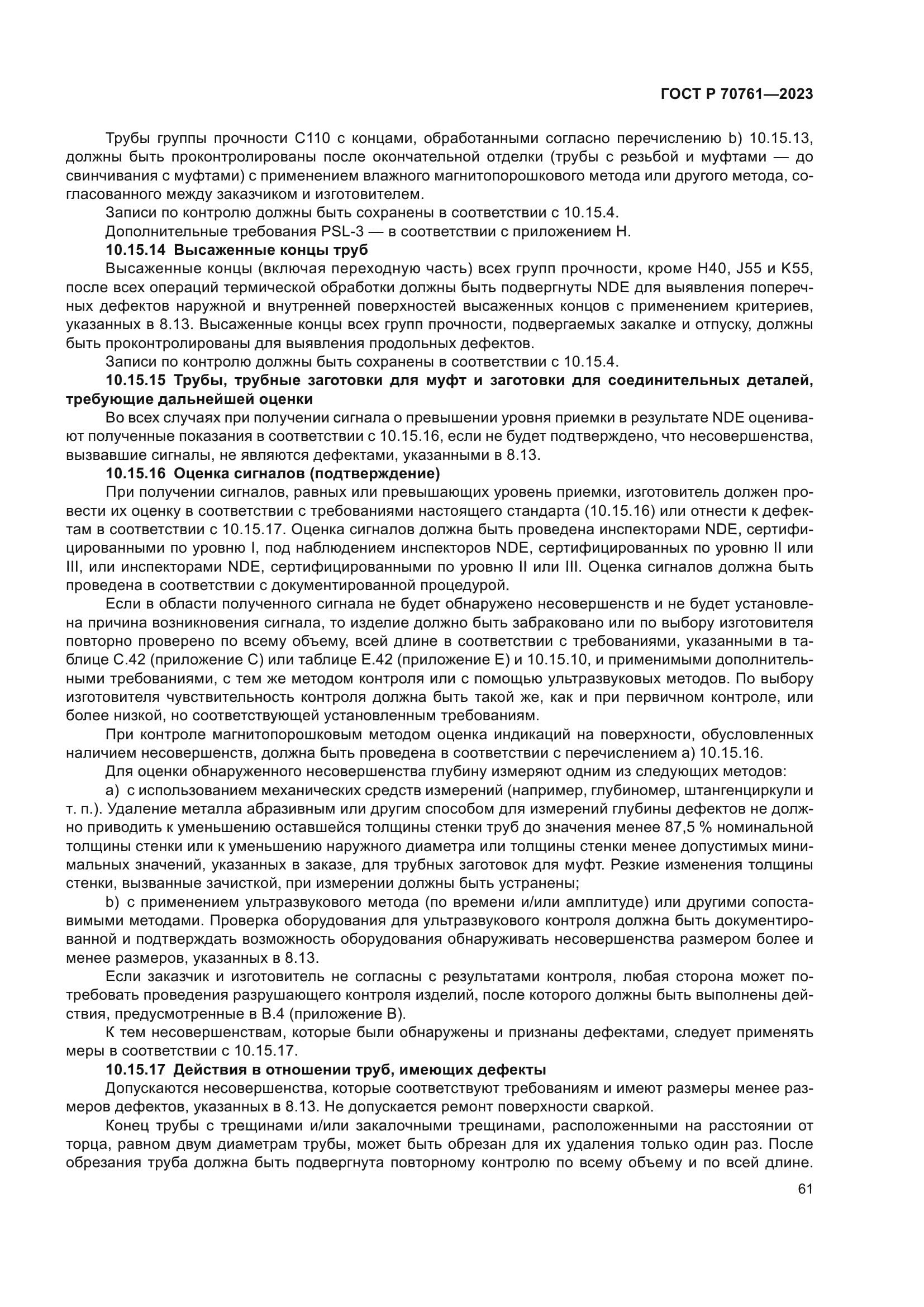 ГОСТ Р 70761-2023