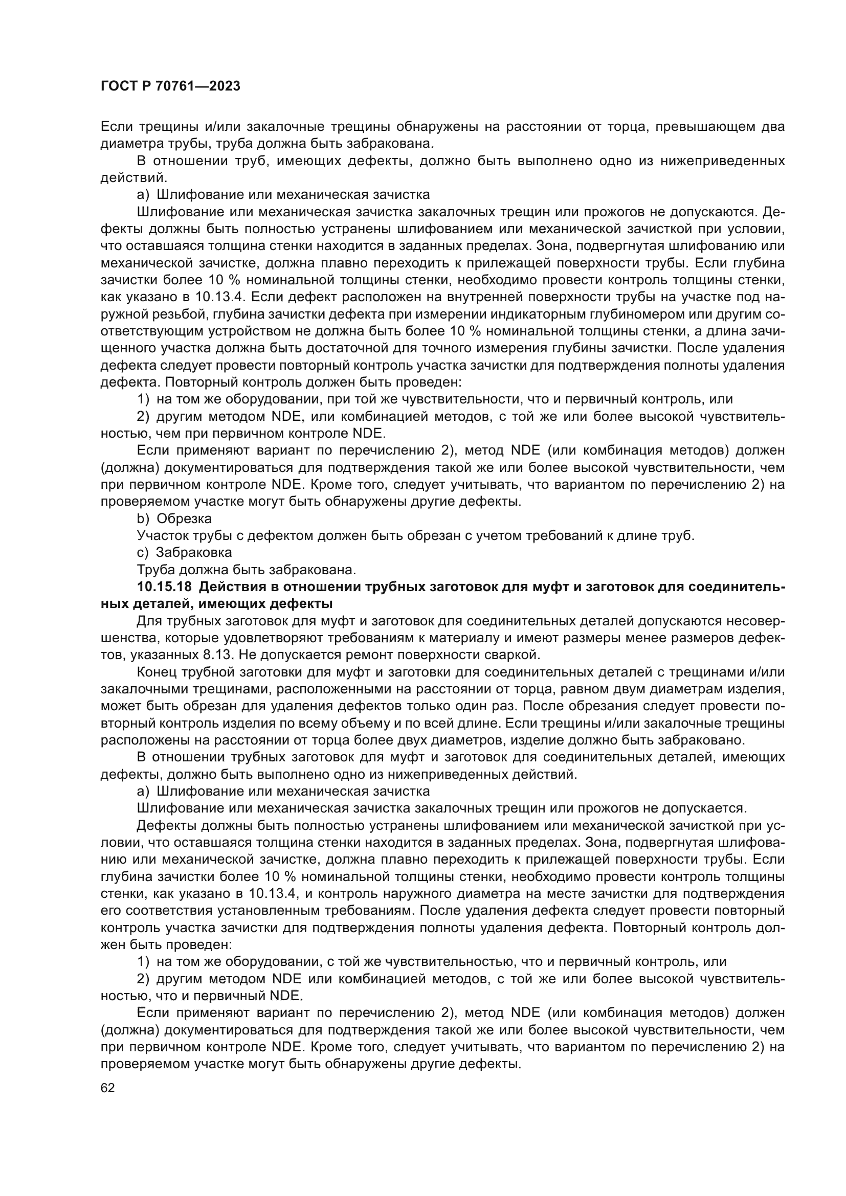 ГОСТ Р 70761-2023