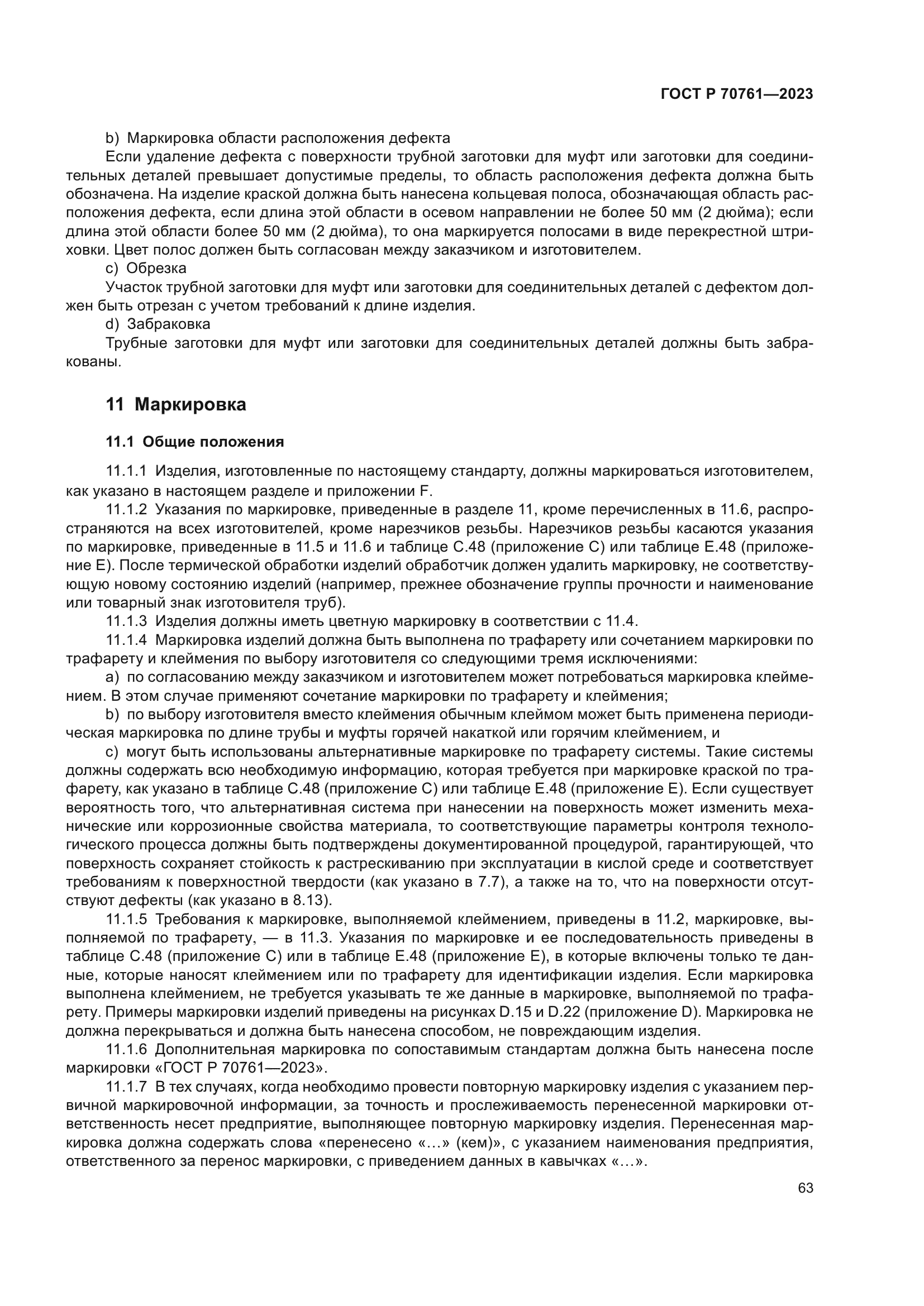 ГОСТ Р 70761-2023