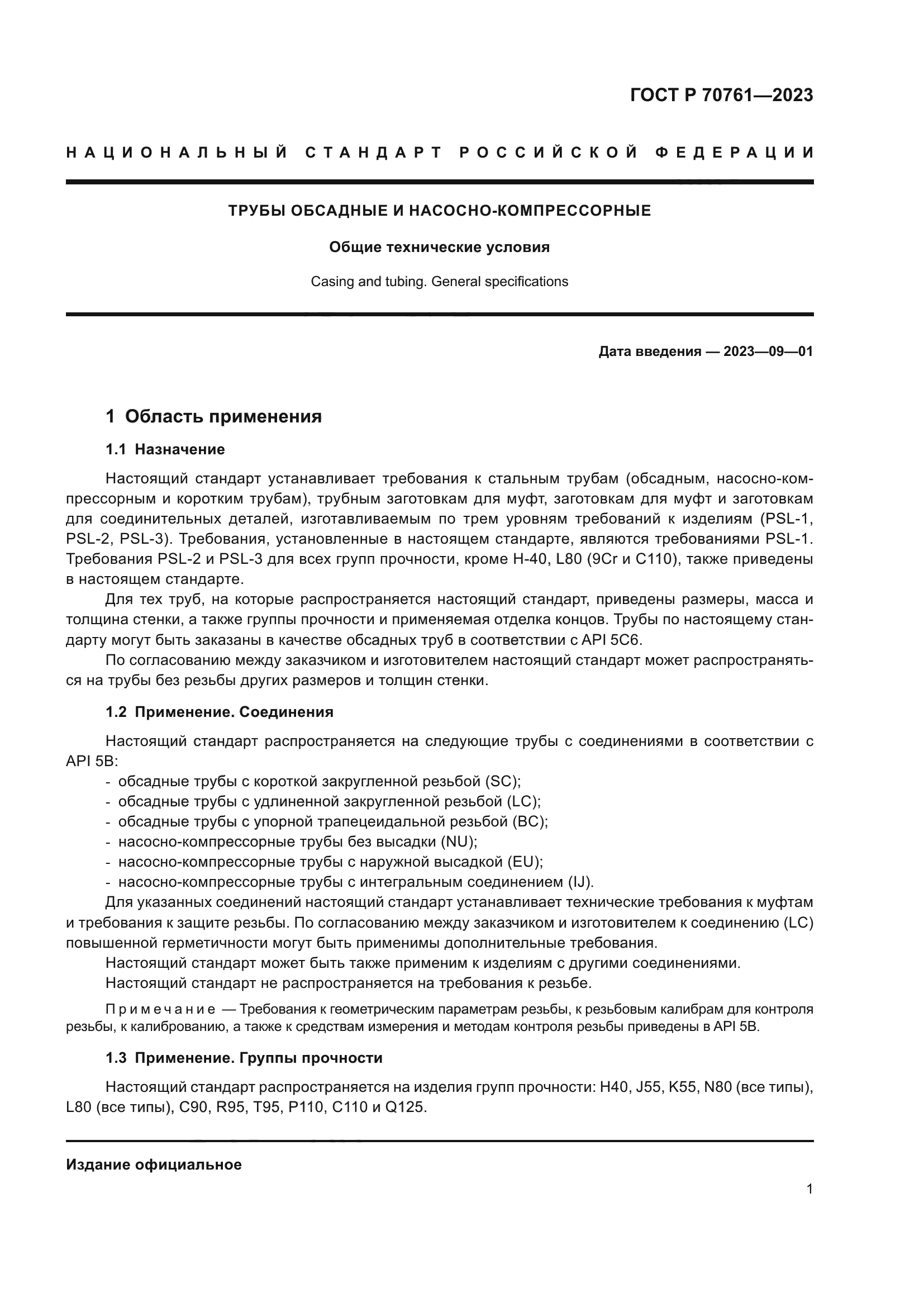 ГОСТ Р 70761-2023