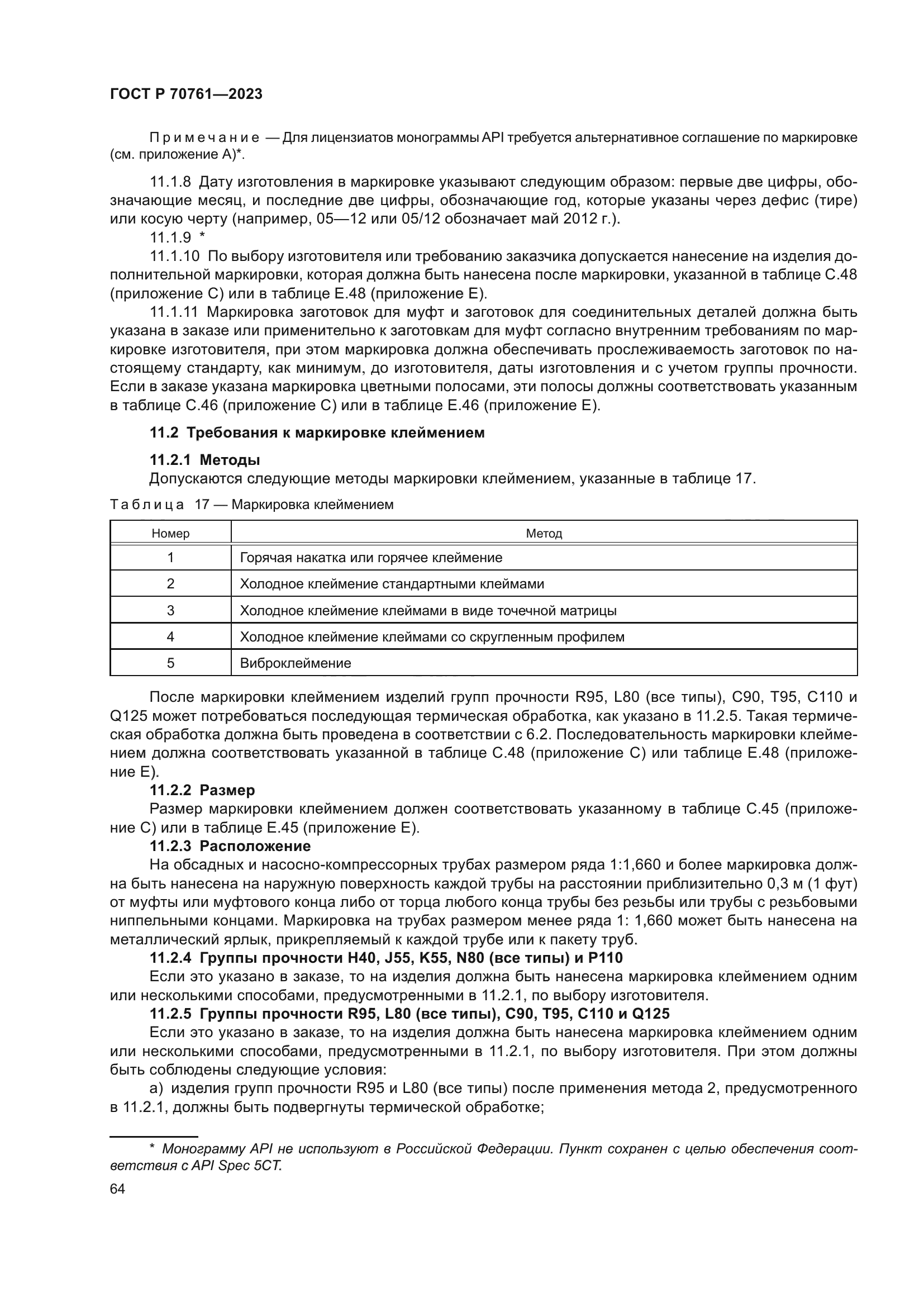 ГОСТ Р 70761-2023